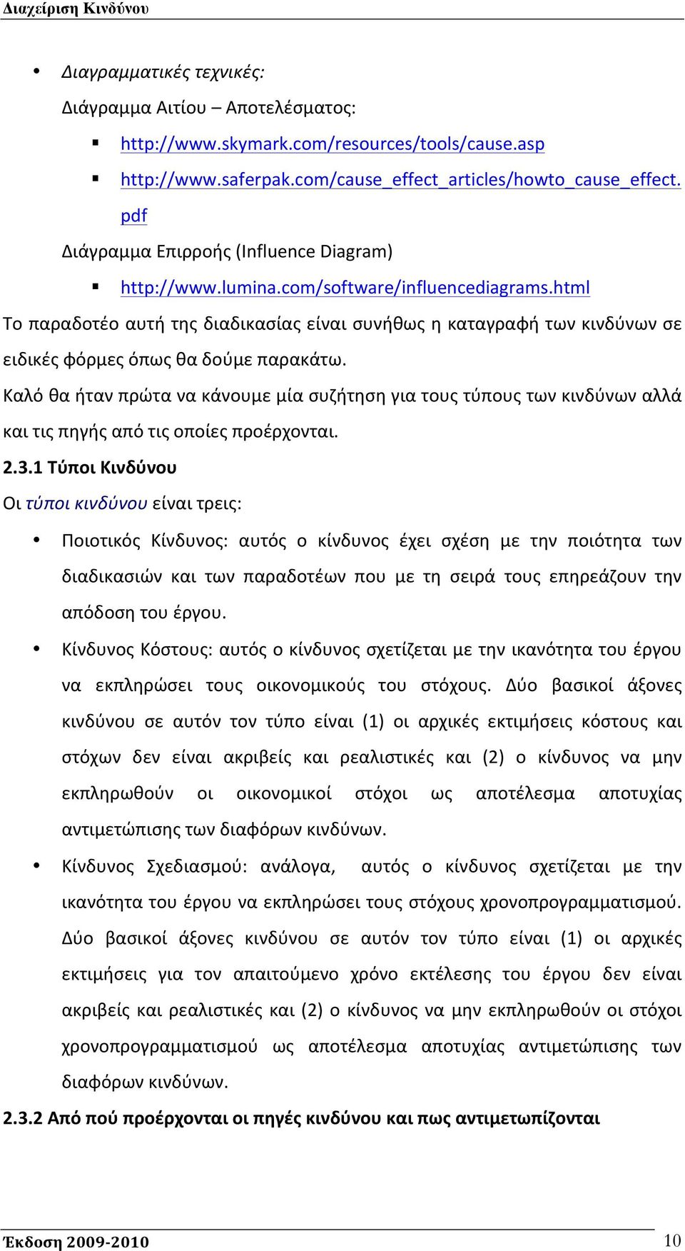 html Το παραδοτέο αυτή της διαδικασίας είναι συνήθως η καταγραφή των κινδύνων σε ειδικές φόρμες όπως θα δούμε παρακάτω.