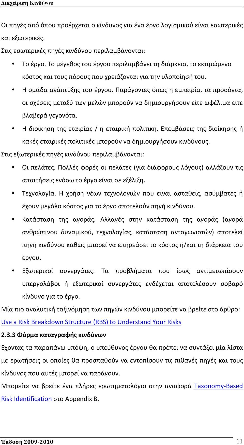 Παράγοντες όπως η εμπειρία, τα προσόντα, οι σχέσεις μεταξύ των μελών μπορούν να δημιουργήσουν είτε ωφέλιμα είτε βλαβερά γεγονότα. Η διοίκηση της εταιρίας / η εταιρική πολιτική.