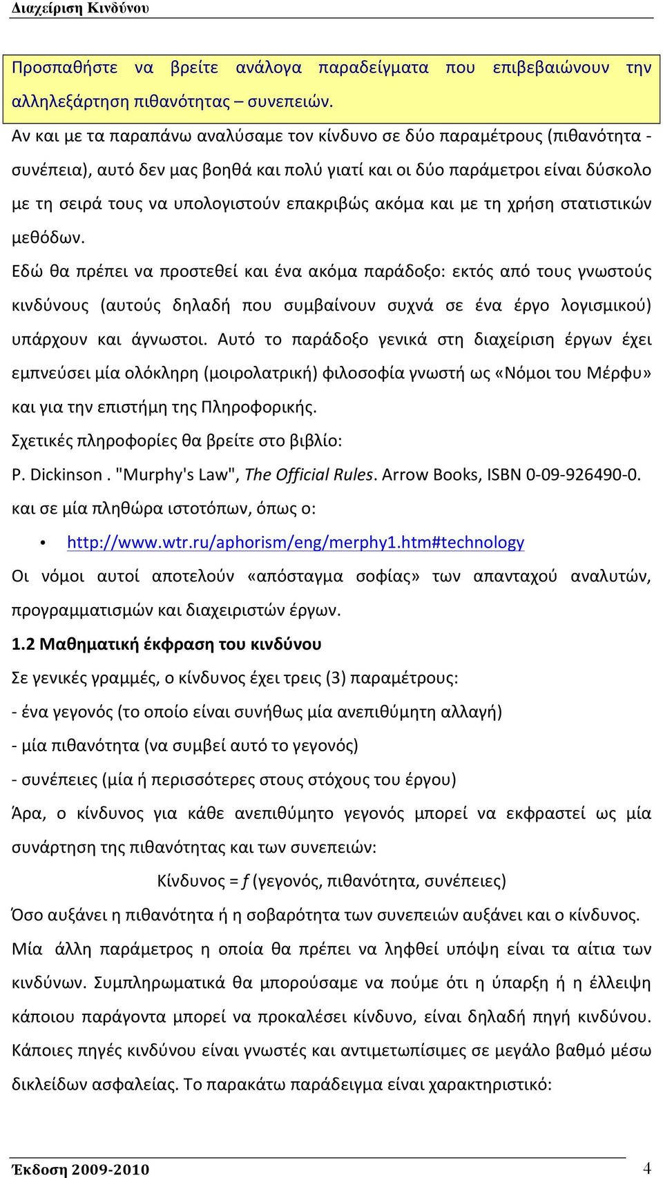 επακριβώς ακόμα και με τη χρήση στατιστικών μεθόδων.