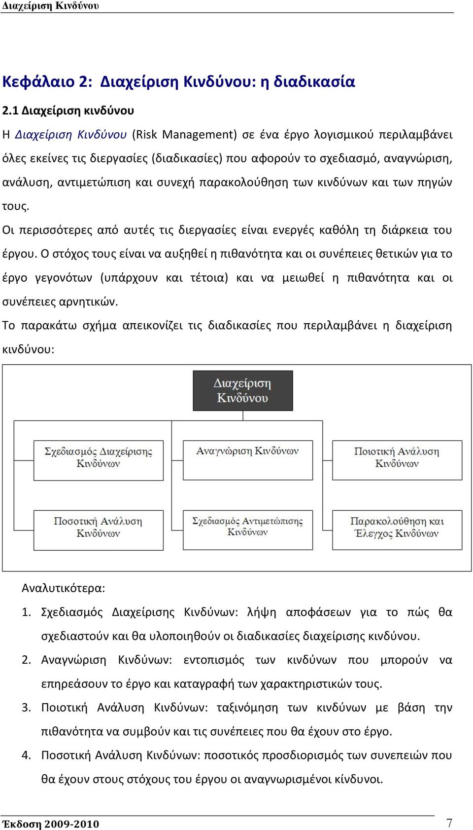 και συνεχή παρακολούθηση των κινδύνων και των πηγών τους. Οι περισσότερες από αυτές τις διεργασίες είναι ενεργές καθόλη τη διάρκεια του έργου.