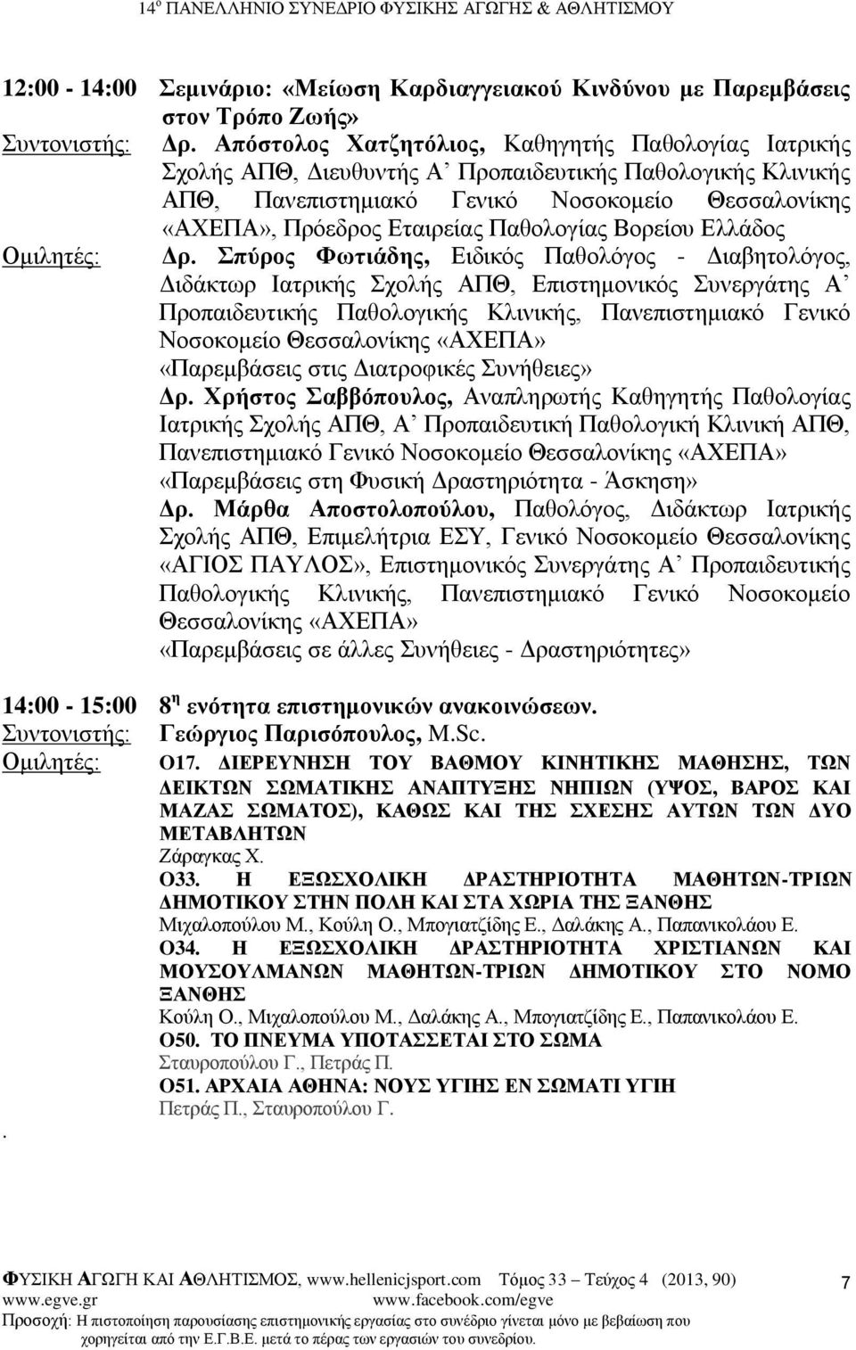 Παθολογίας Βορείου Ελλάδος Ομιλητές: Δρ.