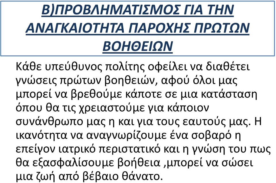 για κάποιον συνάνθρωπο μας η και για τους εαυτούς μας.