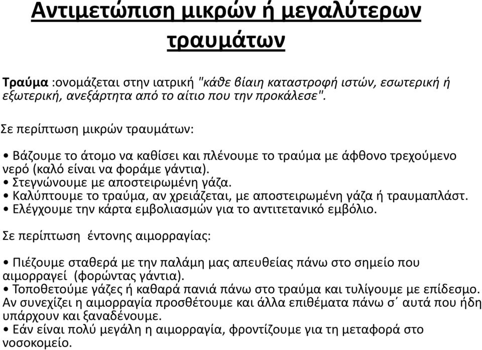 Καλύπτουμε το τραύμα, αν χρειάζεται, με αποστειρωμένη γάζα ή τραυμαπλάστ. Ελέγχουμε την κάρτα εμβολιασμών για το αντιτετανικό εμβόλιο.