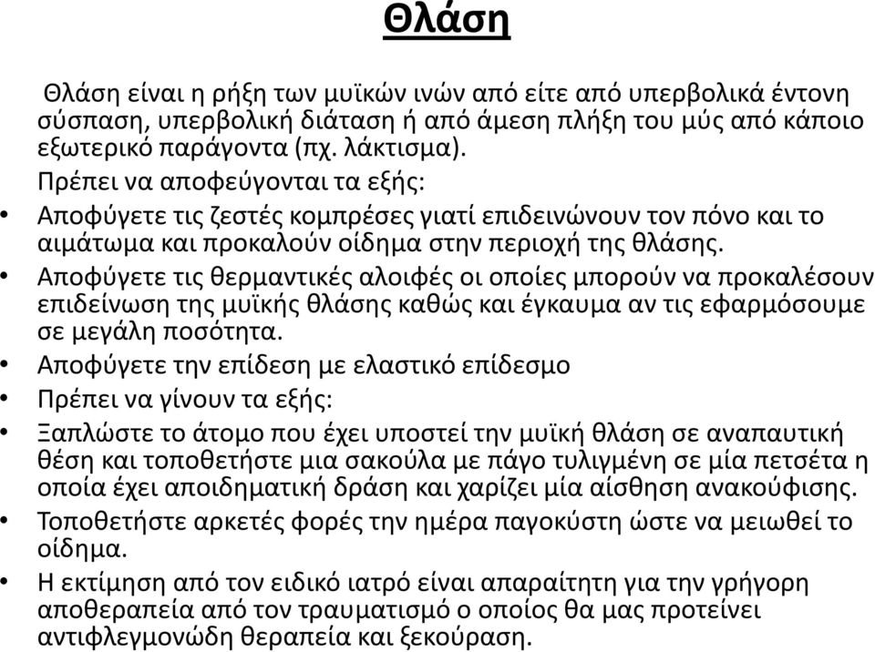 Αποφύγετε τις θερμαντικές αλοιφές οι οποίες μπορούν να προκαλέσουν επιδείνωση της μυϊκής θλάσης καθώς και έγκαυμα αν τις εφαρμόσουμε σε μεγάλη ποσότητα.