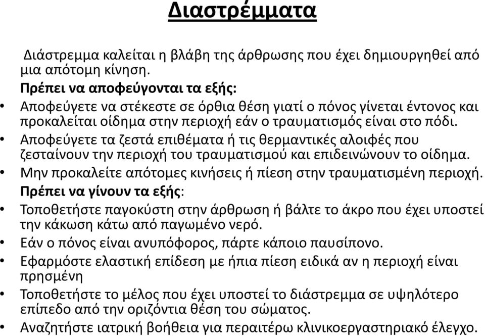 Αποφεύγετε τα ζεστά επιθέματα ή τις θερμαντικές αλοιφές που ζεσταίνουν την περιοχή του τραυματισμού και επιδεινώνουν το οίδημα. Μην προκαλείτε απότομες κινήσεις ή πίεση στην τραυματισμένη περιοχή.