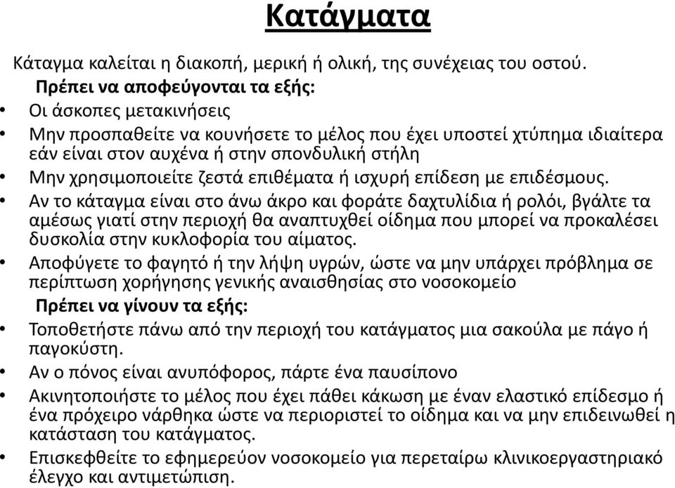 επιθέματα ή ισχυρή επίδεση με επιδέσμους.