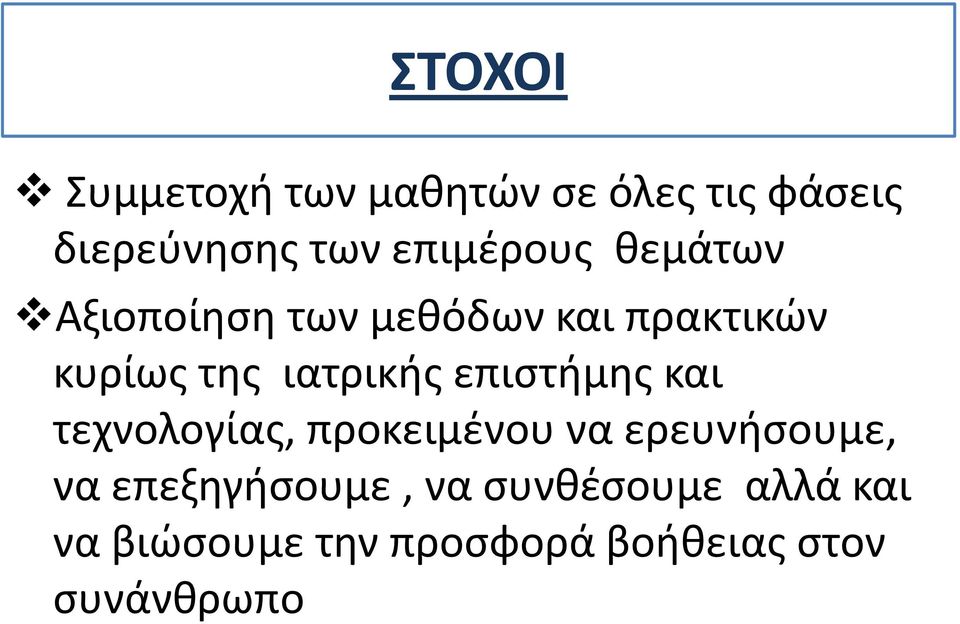 ιατρικής επιστήμης και τεχνολογίας, προκειμένου να ερευνήσουμε, να