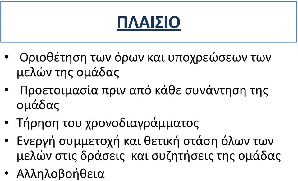 Τήρηση του χρονοδιαγράμματος Ενεργή συμμετοχή και θετική