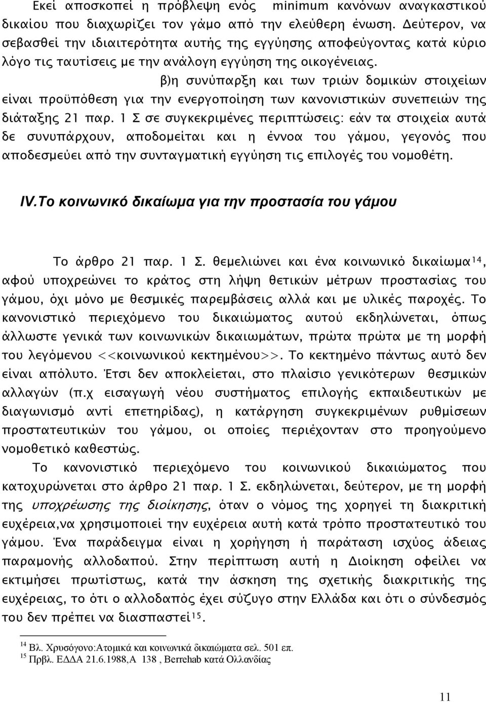 β)η συνύπαρξη και των τριών δομικών στοιχείων είναι προϋπόθεση για την ενεργοποίηση των κανονιστικών συνεπειών της διάταξης 21 παρ.