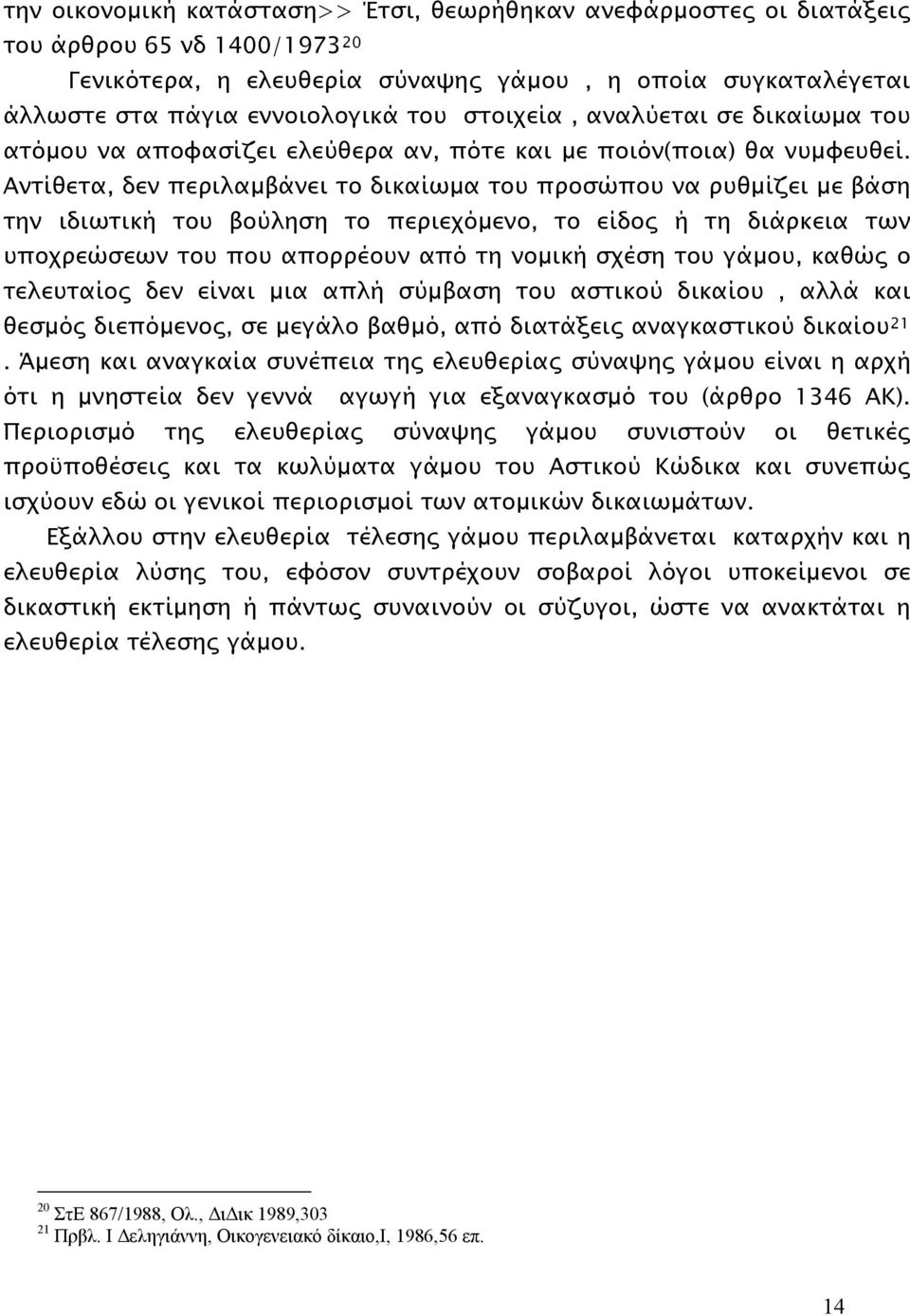 Αντίθετα, δεν περιλαμβάνει το δικαίωμα του προσώπου να ρυθμίζει με βάση την ιδιωτική του βούληση το περιεχόμενο, το είδος ή τη διάρκεια των υποχρεώσεων του που απορρέουν από τη νομική σχέση του