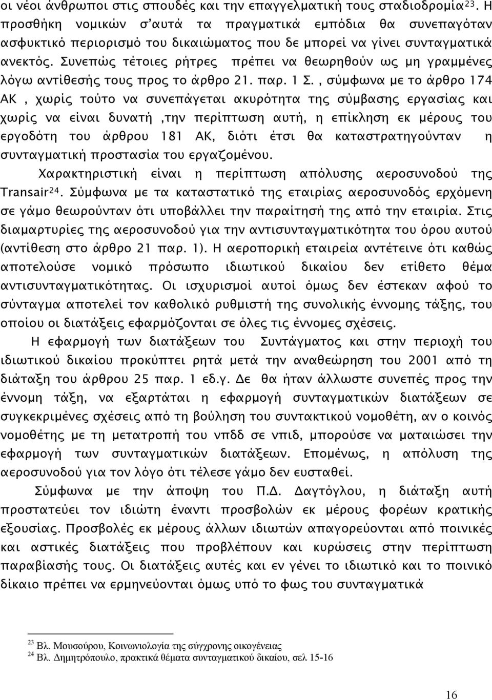 Συνεπώς τέτοιες ρήτρες πρέπει να θεωρηθούν ως μη γραμμένες λόγω αντίθεσής τους προς το άρθρο 21. παρ. 1 Σ.