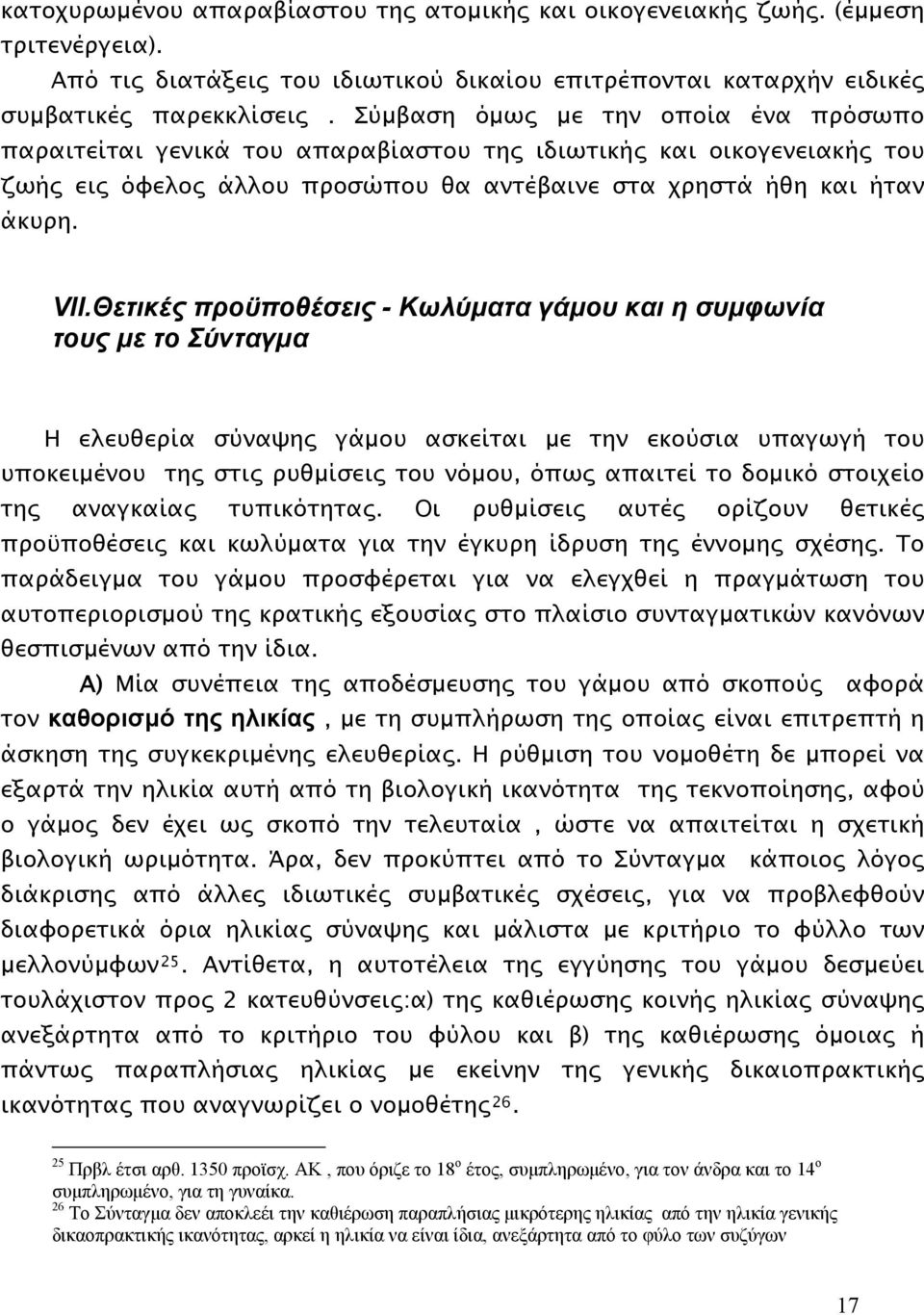 Θετικές προϋποθέσεις - Κωλύματα γάμου και η συμφωνία τους με το Σύνταγμα Η ελευθερία σύναψης γάμου ασκείται με την εκούσια υπαγωγή του υποκειμένου της στις ρυθμίσεις του νόμου, όπως απαιτεί το δομικό