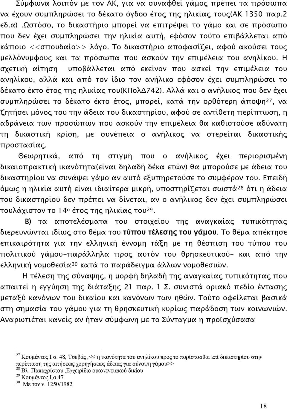 Το δικαστήριο αποφασίζει, αφού ακούσει τους μελλόνυμφους και τα πρόσωπα που ασκούν την επιμέλεια του ανηλίκου.