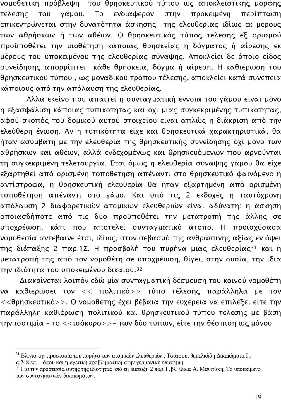 Ο θρησκευτικός τύπος τέλεσης εξ ορισμού προϋποθέτει την υιοθέτηση κάποιας θρησκείας η δόγματος ή αίρεσης εκ μέρους του υποκειμένου της ελευθερίας σύναψης.