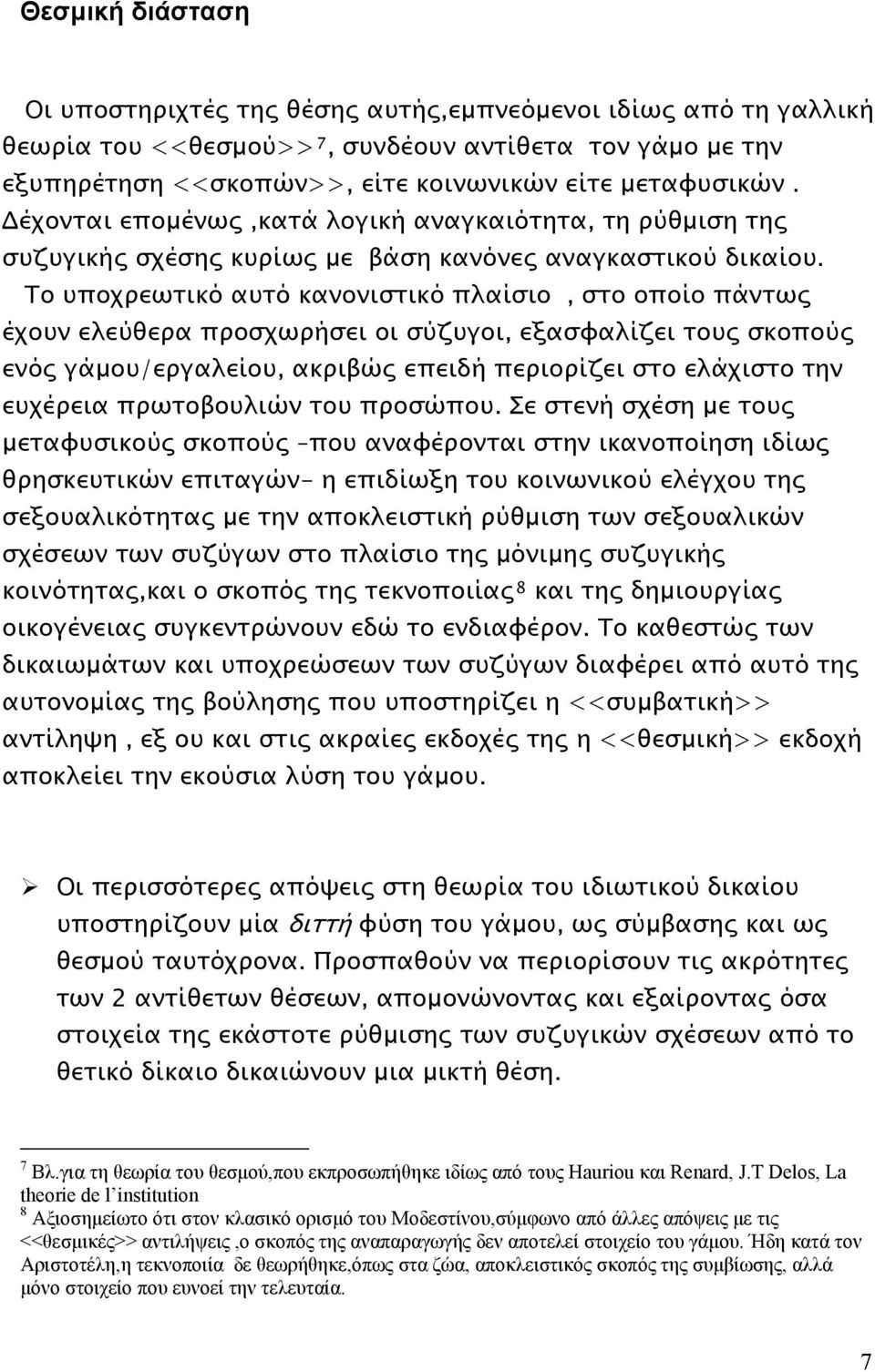 Το υποχρεωτικό αυτό κανονιστικό πλαίσιο, στο οποίο πάντως έχουν ελεύθερα προσχωρήσει οι σύζυγοι, εξασφαλίζει τους σκοπούς ενός γάμου/εργαλείου, ακριβώς επειδή περιορίζει στο ελάχιστο την ευχέρεια