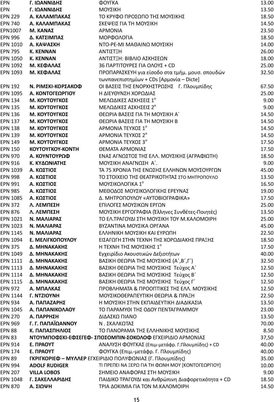 KEΦΑΛΑΣ 36 ΠΑΡΤΙΤΟΥΡΕΣ ΓΙΑ ΟΛΟΥΣ + CD 25.00 EPN 1093 M. KEΦΑΛΑΣ ΠΡΟΠΑΡΑΣΚΕΥΗ για είσοδο στα τμήμ. μουσ. σπουδών 32.50 τωνπανεπιστημίων + CDs [Αρμονία Dicte] EPN 192 Ν.