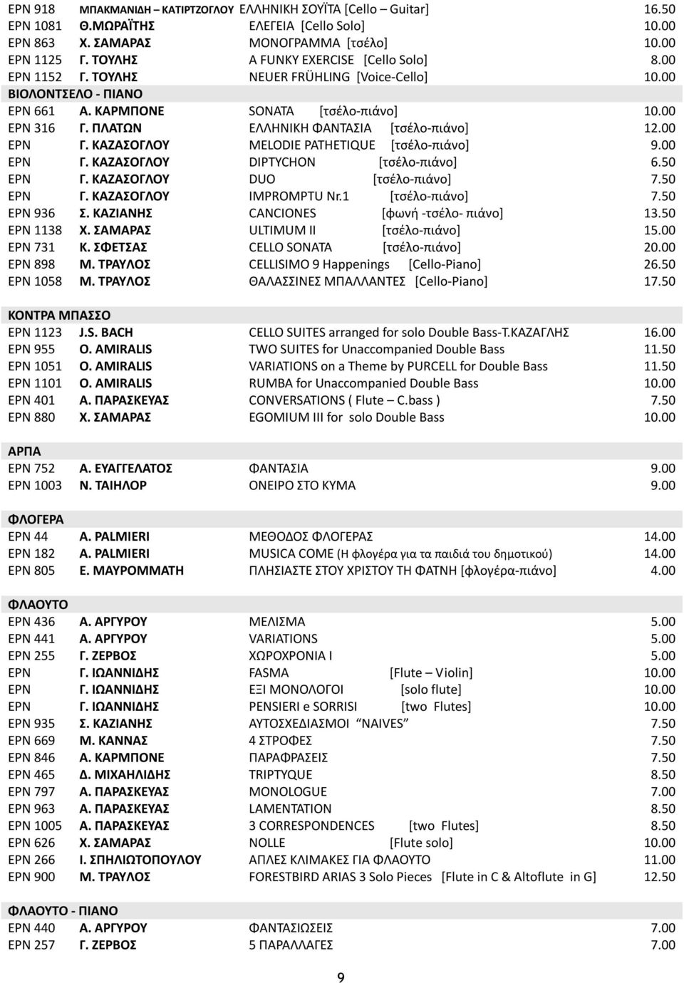 ΠΛATΩN EΛΛHNIKH ΦANTAΣIA [τσέλο-πιάνο] 12.00 EPN Γ. KAZAΣOΓΛOY MELODIE PATHETIQUE [τσέλο-πιάνο] 9.00 EPN Γ. KAZAΣOΓΛOY DIPTYCHON [τσέλο-πιάνο] 6.50 EPN Γ. KAZAΣOΓΛOY DUO [τσέλο-πιάνο] 7.50 EPN Γ. KAZAΣOΓΛOY IMPROMPTU Nr.