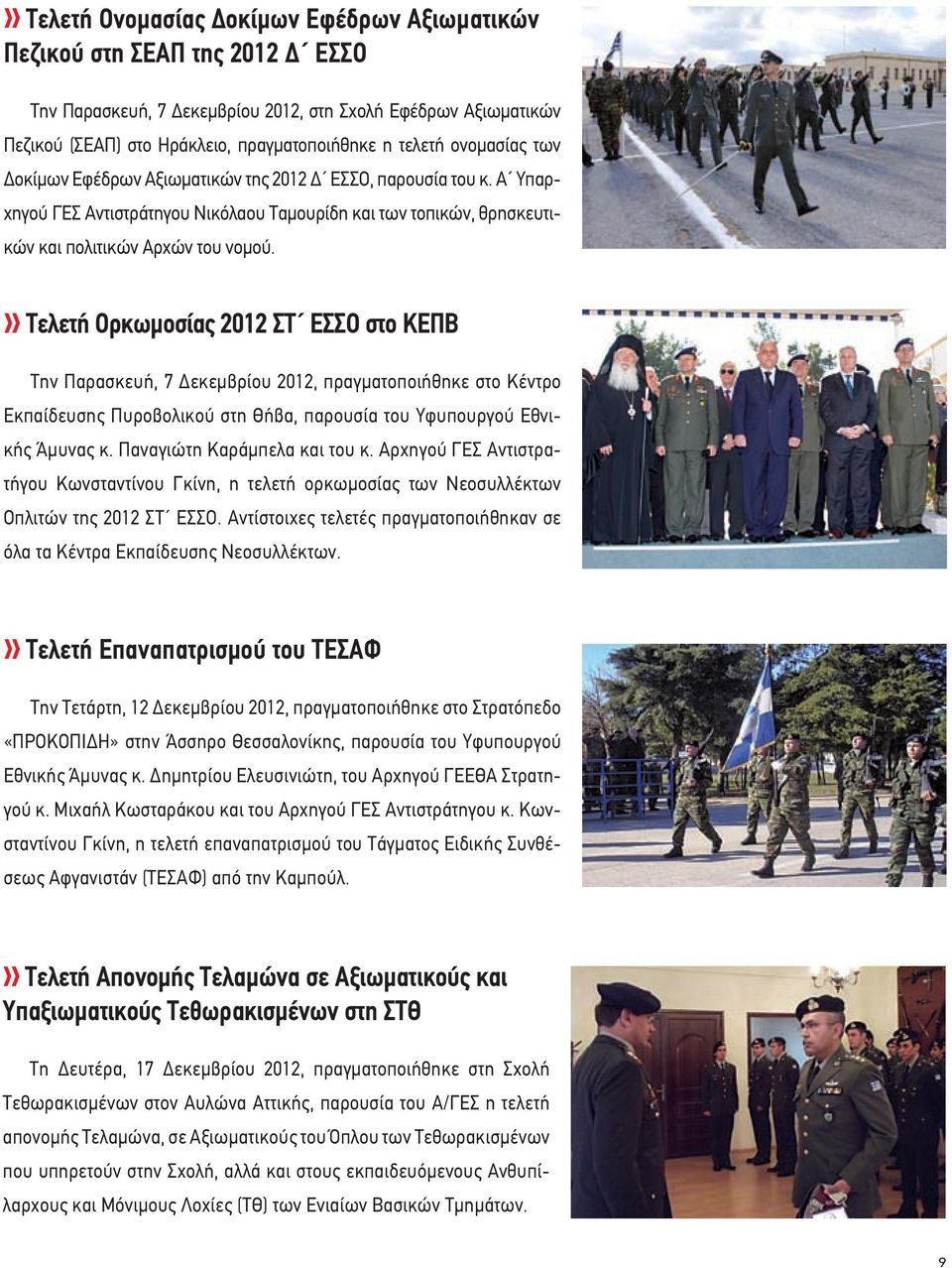 Τελετή Ορκωµοσίας 2012 ΣΤ ΕΣΣΟ στο ΚΕΠΒ Την Παρασκευή, 7 εκεµβρίου 2012, πραγµατοποιήθηκε στο Κέντρο Εκπαίδευσης Πυροβολικού στη Θήβα, παρουσία του Υφυπουργού Εθνικής Άµυνας κ.