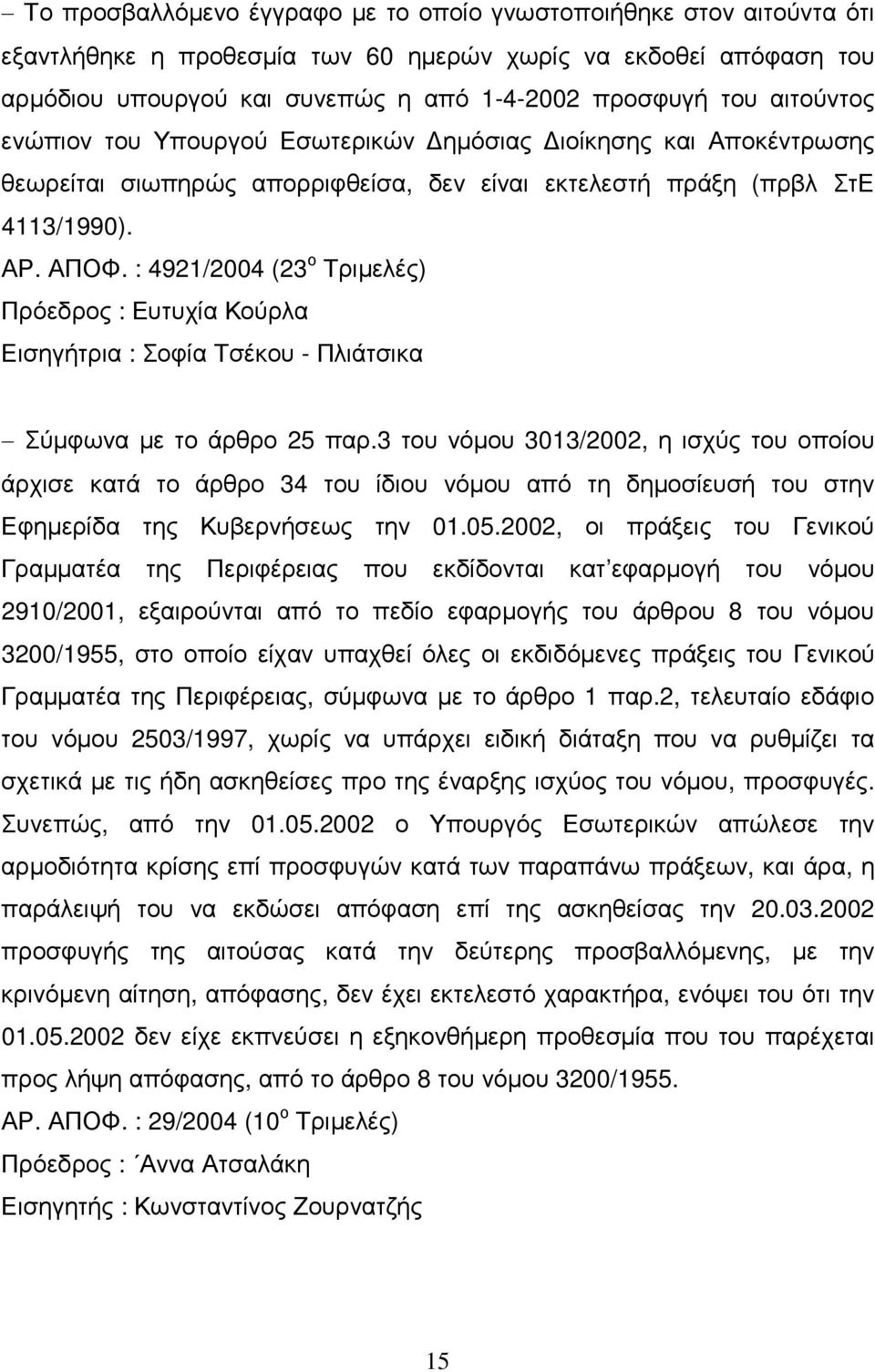 : 4921/2004 (23 ο Τριµελές) Πρόεδρος : Ευτυχία Κούρλα Εισηγήτρια : Σοφία Τσέκου - Πλιάτσικα Σύµφωνα µε το άρθρο 25 παρ.
