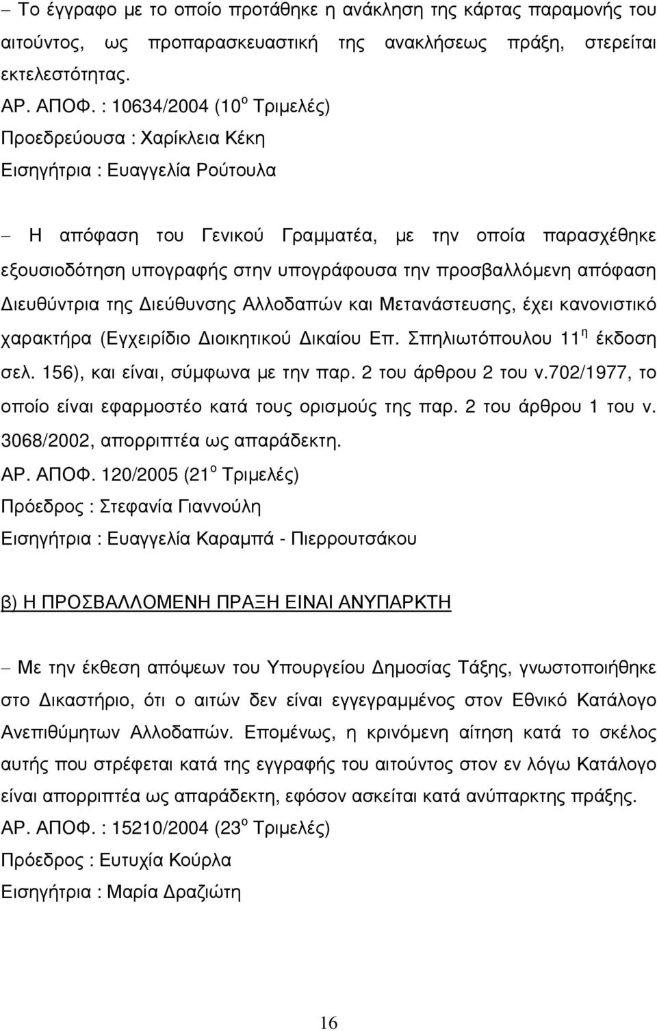 προσβαλλόµενη απόφαση ιευθύντρια της ιεύθυνσης Αλλοδαπών και Μετανάστευσης, έχει κανονιστικό χαρακτήρα (Εγχειρίδιο ιοικητικού ικαίου Επ. Σπηλιωτόπουλου 11 η έκδοση σελ.