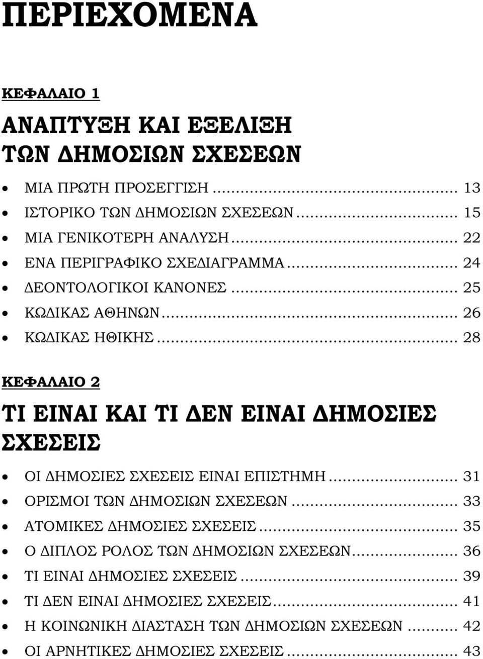 .. 28 ΚΕΦΑΛΑΙΟ 2 ΤΙ ΕΙΝΑΙ ΚΑΙ ΤΙ ΔΕΝ ΕΙΝΑΙ ΔΗΜΟΣΙΕΣ ΣΧΕΣΕΙΣ ΟΙ ΔΗΜΟΣΙΕΣ ΣΧΕΣΕΙΣ ΕΙΝΑΙ ΕΠΙΣΤΗΜΗ... 31 ΟΡΙΣΜΟΙ ΤΩΝ ΔΗΜΟΣΙΩΝ ΣΧΕΣΕΩΝ.