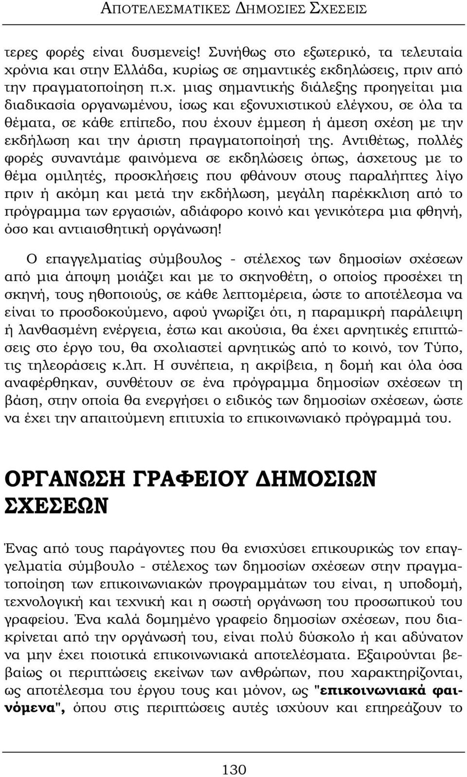 μιας σημαντικής διάλεξης προηγείται μια διαδικασία οργανωμένου, ίσως και εξονυχιστικού ελέγχου, σε όλα τα θέματα, σε κάθε επίπεδο, που έχουν έμμεση ή άμεση σχέση με την εκδήλωση και την άριστη