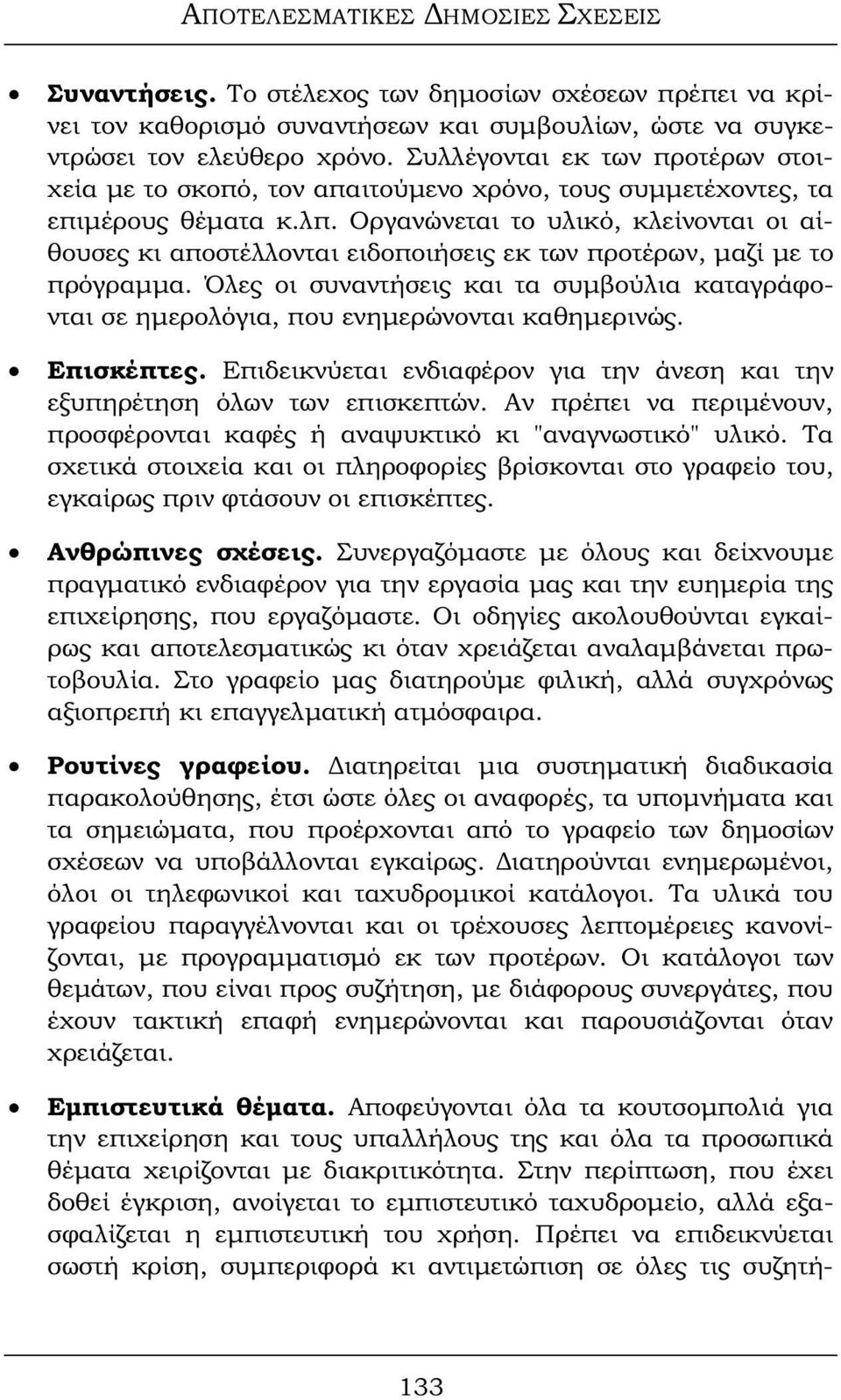 Οργανώνεται το υλικό, κλείνονται οι αίθουσες κι αποστέλλονται ειδοποιήσεις εκ των προτέρων, μαζί με το πρόγραμμα.