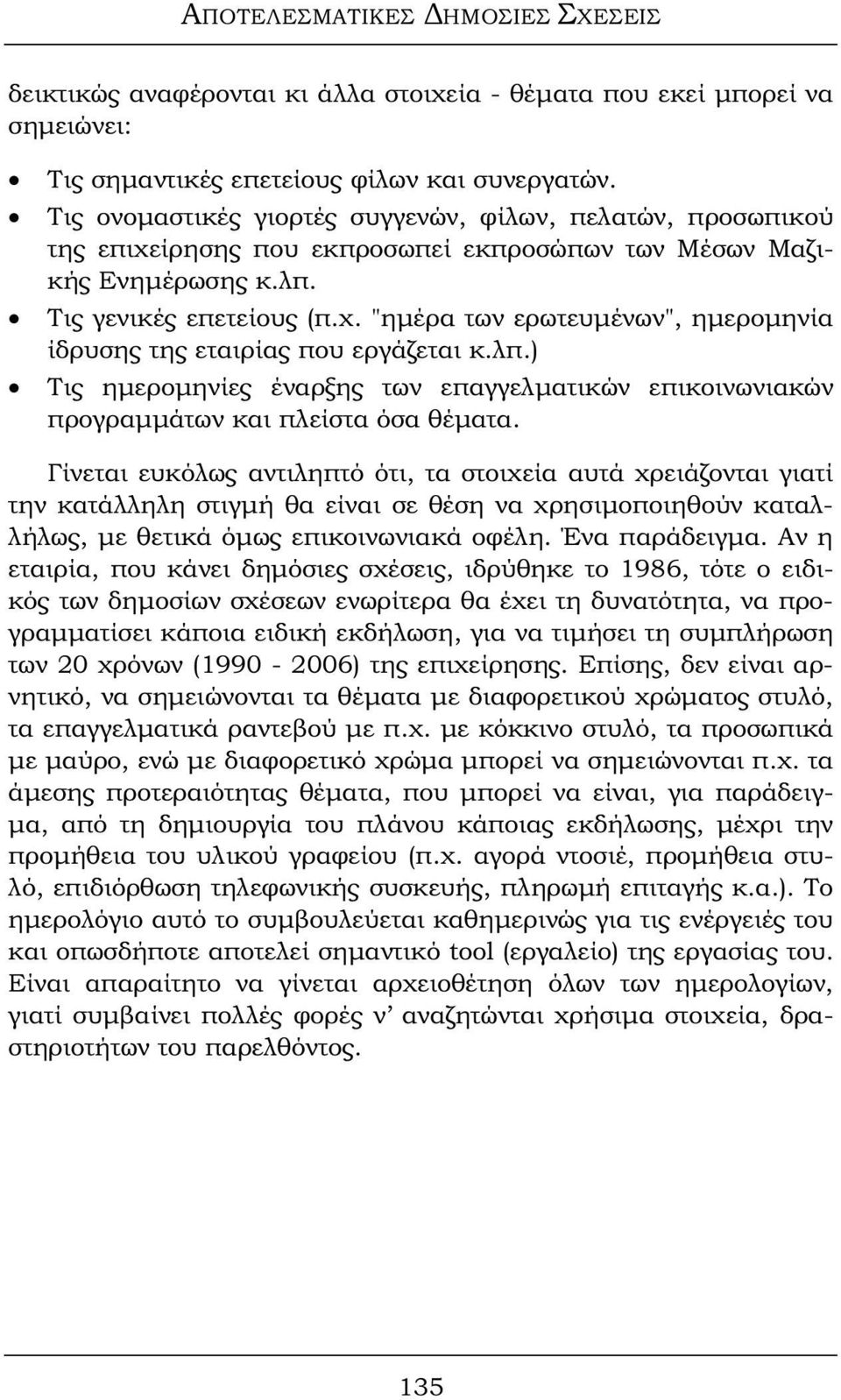 λπ.) Τις ημερομηνίες έναρξης των επαγγελματικών επικοινωνιακών προγραμμάτων και πλείστα όσα θέματα.