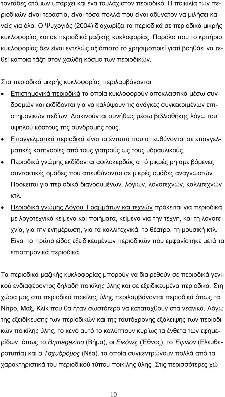 Παρόλο που το κριτήριο κυκλοφορίας δεν είναι εντελώς αξιόπιστο το χρησιμοποιεί γιατί βοηθάει να τεθεί κάποια τάξη στον χαώδη κόσμο των περιοδικών.