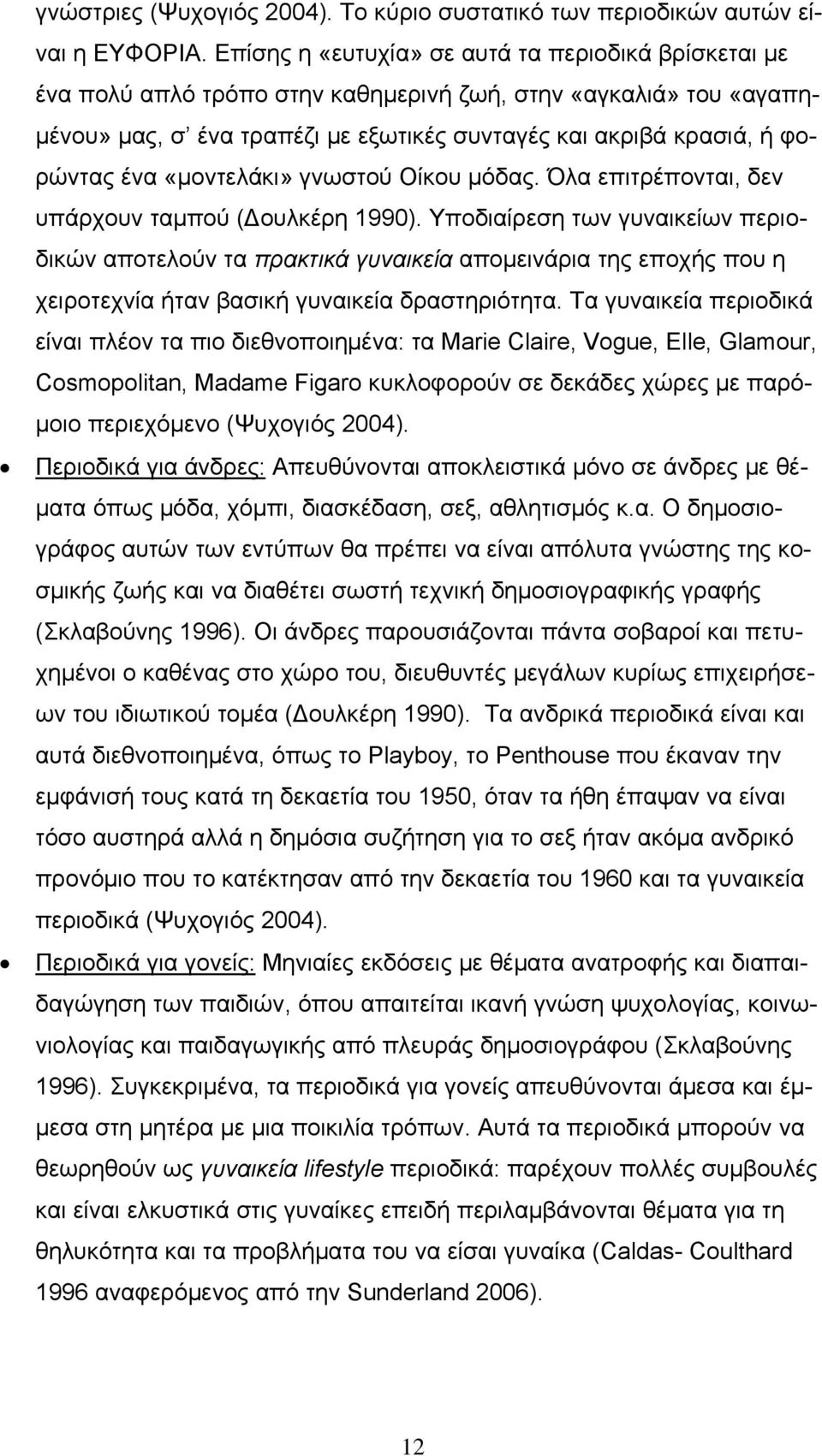 «μοντελάκι» γνωστού Οίκου μόδας. Όλα επιτρέπονται, δεν υπάρχουν ταμπού (Δουλκέρη 1990).