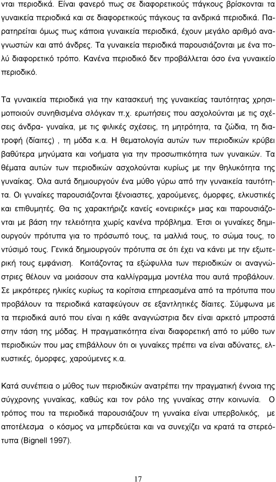 Κανένα περιοδικό δεν προβάλλεται όσο ένα γυναικείο περιοδικό. Τα γυναικεία περιοδικά για την κατασκευή της γυναικείας ταυτότητας χρ