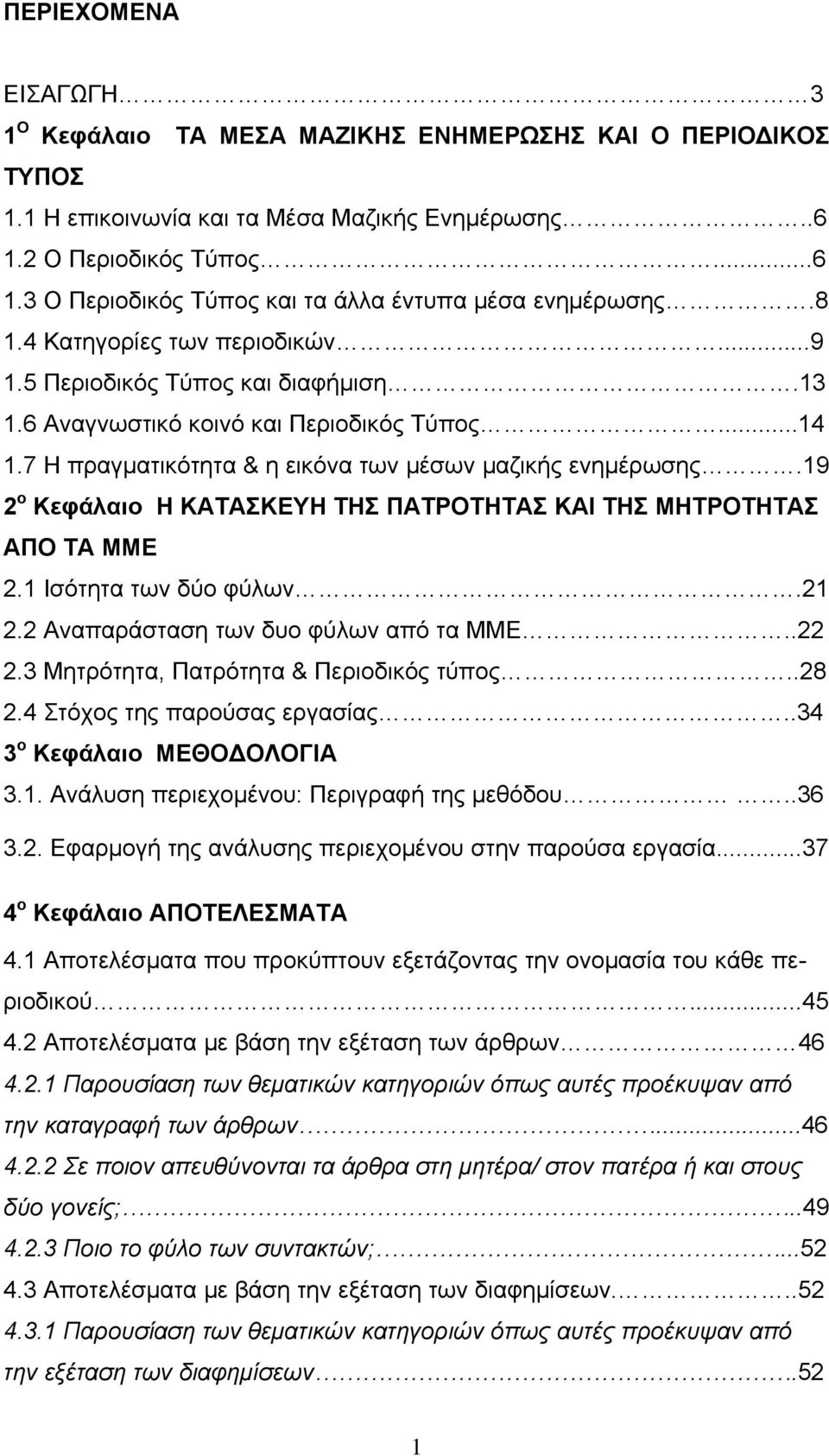 19 2 ο Κεφάλαιο Η ΚΑΤΑΣΚΕΥΗ ΤΗΣ ΠΑΤΡΟΤΗΤΑΣ ΚΑΙ ΤΗΣ ΜΗΤΡΟΤΗΤΑΣ ΑΠΟ ΤΑ ΜΜΕ 2.1 Ισότητα των δύο φύλων.21 2.2 Αναπαράσταση των δυο φύλων από τα ΜΜΕ..22 2.3 Μητρότητα, Πατρότητα & Περιοδικός τύπος..28 2.