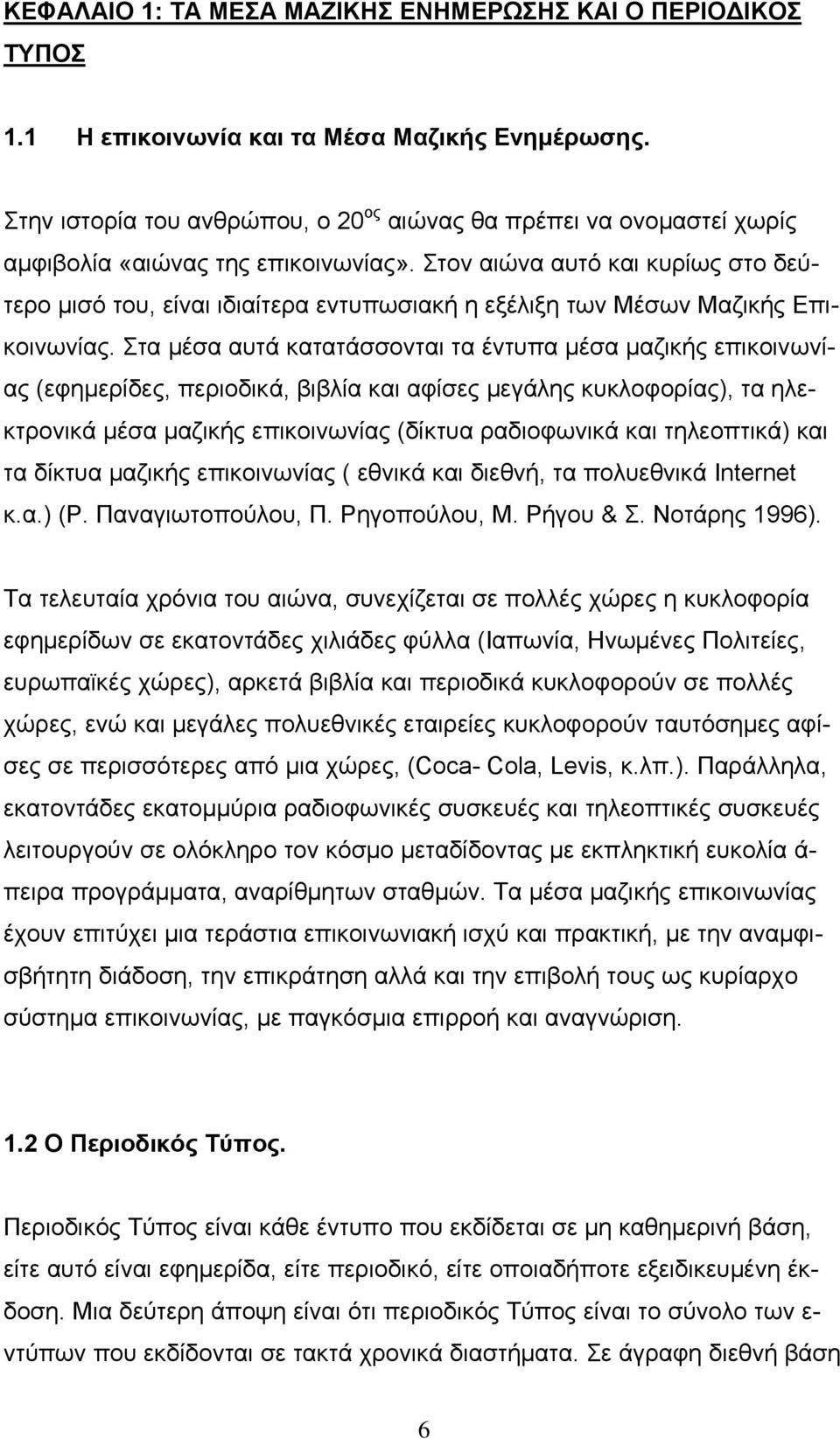 Στον αιώνα αυτό και κυρίως στο δεύτερο μισό του, είναι ιδιαίτερα εντυπωσιακή η εξέλιξη των Μέσων Μαζικής Επικοινωνίας.