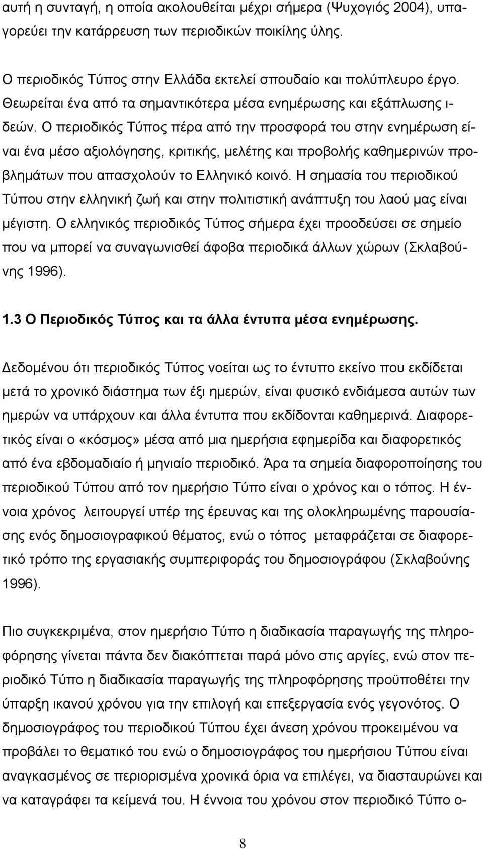 Ο περιοδικός Τύπος πέρα από την προσφορά του στην ενημέρωση είναι ένα μέσο αξιολόγησης, κριτικής, μελέτης και προβολής καθημερινών προβλημάτων που απασχολούν το Ελληνικό κοινό.