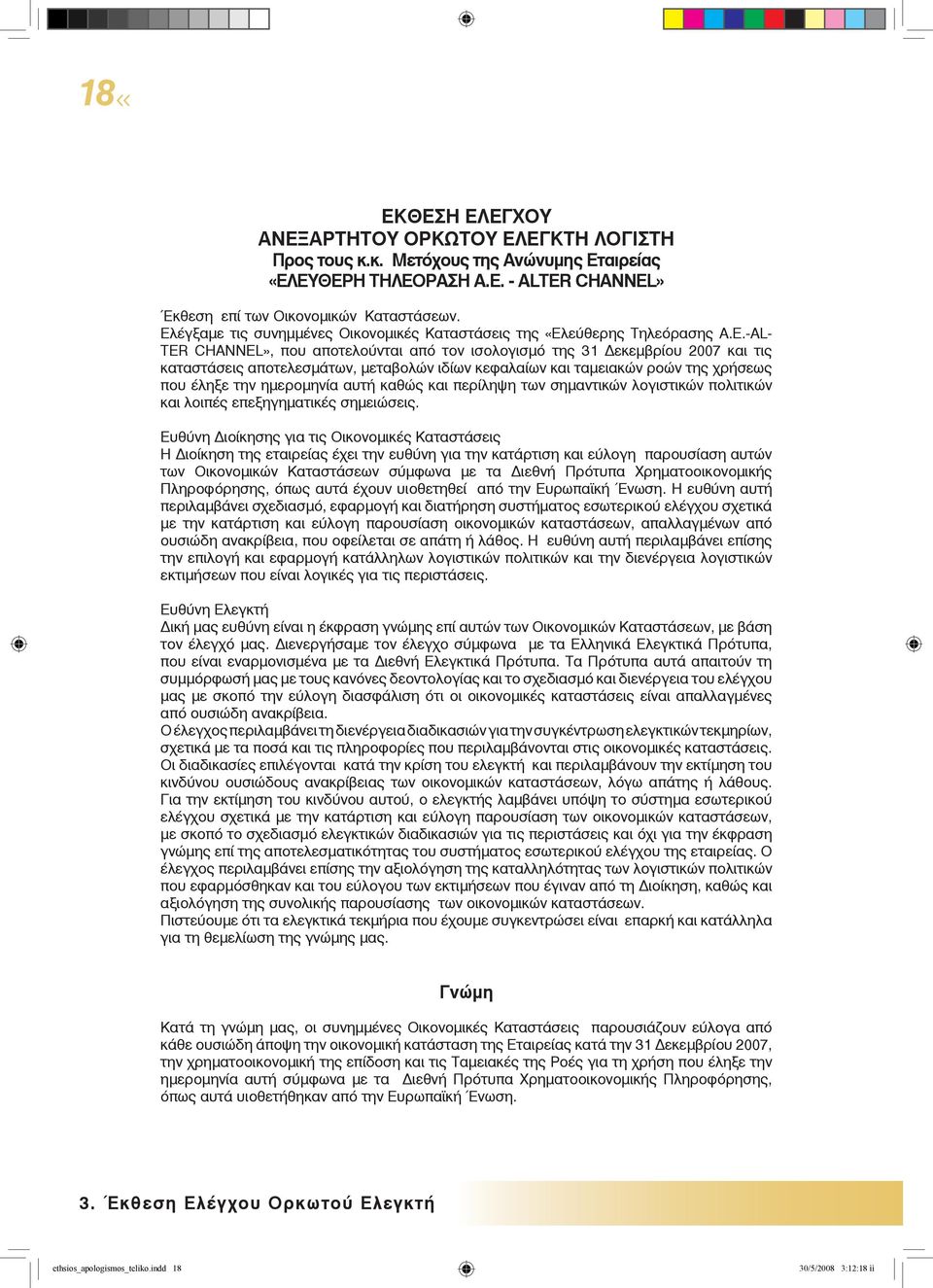 ιδίων κεφαλαίων και ταµειακών ροών της χρήσεως που έληξε την ηµεροµηνία αυτή καθώς και περίληψη των σηµαντικών λογιστικών πολιτικών και λοιπές επεξηγηµατικές σηµειώσεις.