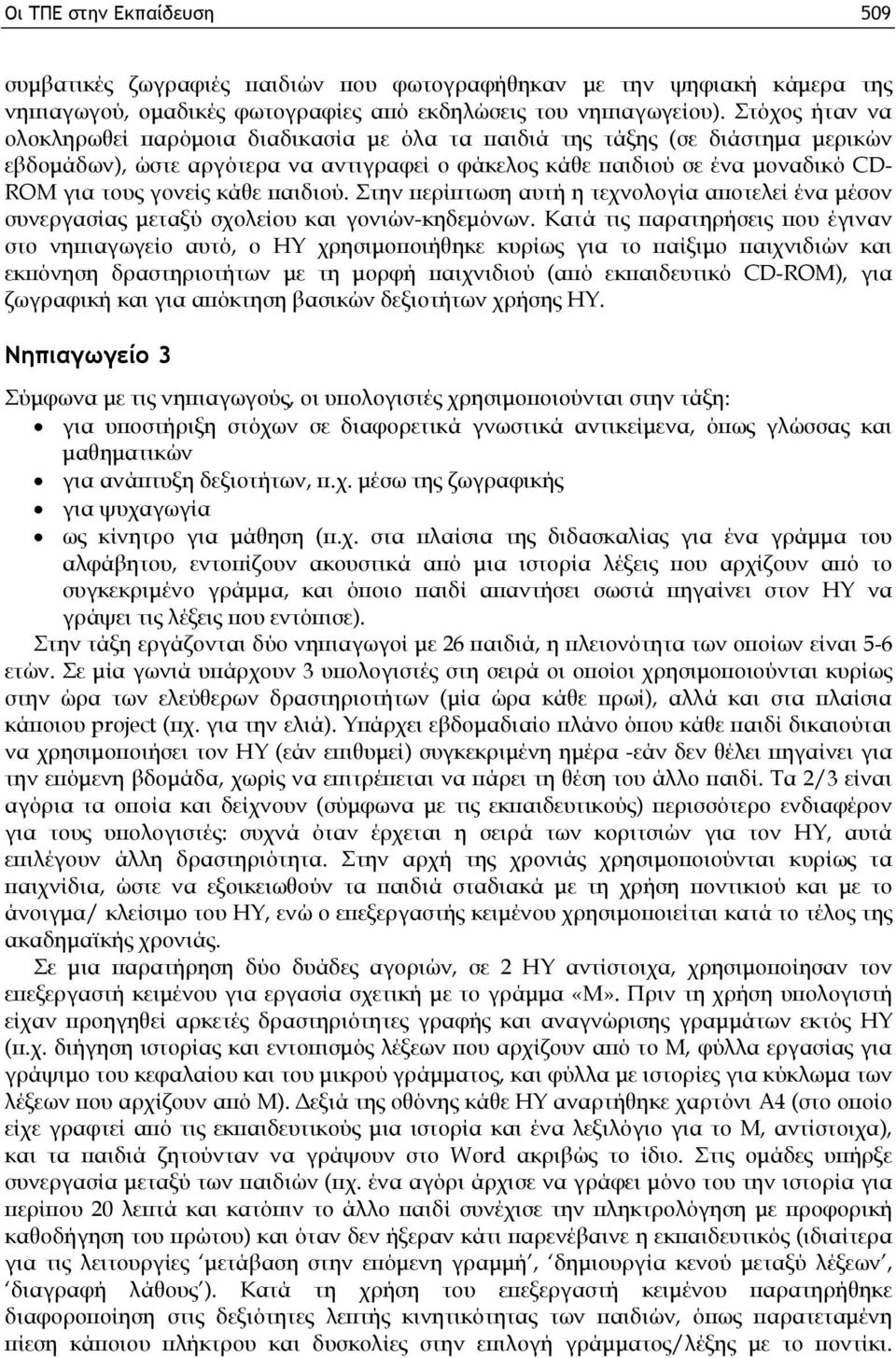 κάθε παιδιού. Στην περίπτωση αυτή η τεχνολογία αποτελεί ένα μέσον συνεργασίας μεταξύ σχολείου και γονιών-κηδεμόνων.