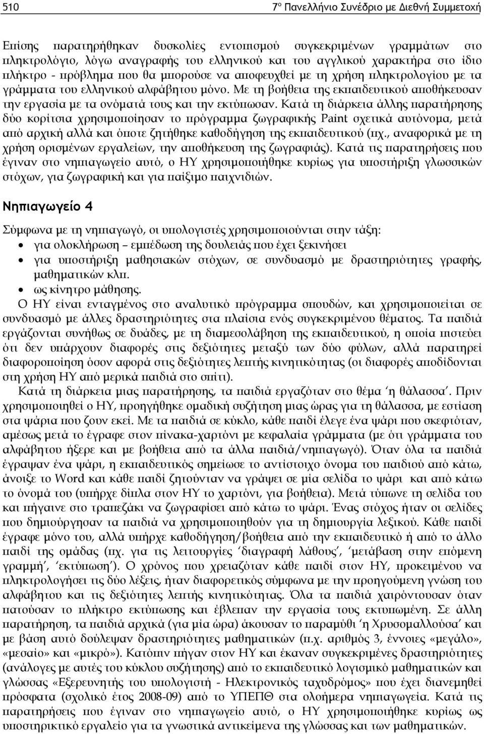 Με τη βοήθεια της εκπαιδευτικού αποθήκευσαν την εργασία με τα ονόματά τους και την εκτύπωσαν.