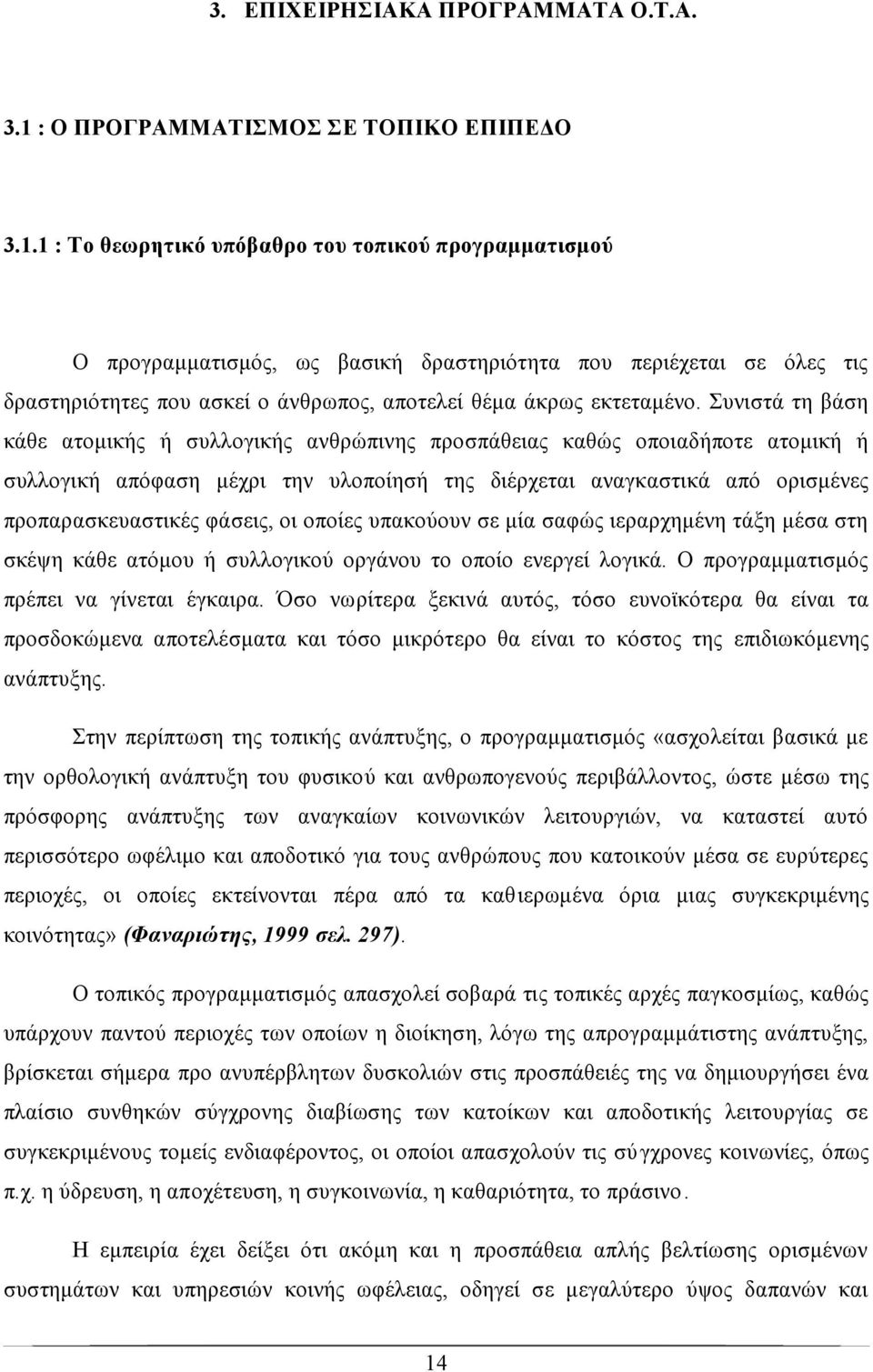 1 : Το θεωρητικό υπόβαθρο του τοπικού προγραμματισμού Ο προγραμματισμός, ως βασική δραστηριότητα που περιέχεται σε όλες τις δραστηριότητες που ασκεί ο άνθρωπος, αποτελεί θέμα άκρως εκτεταμένο.