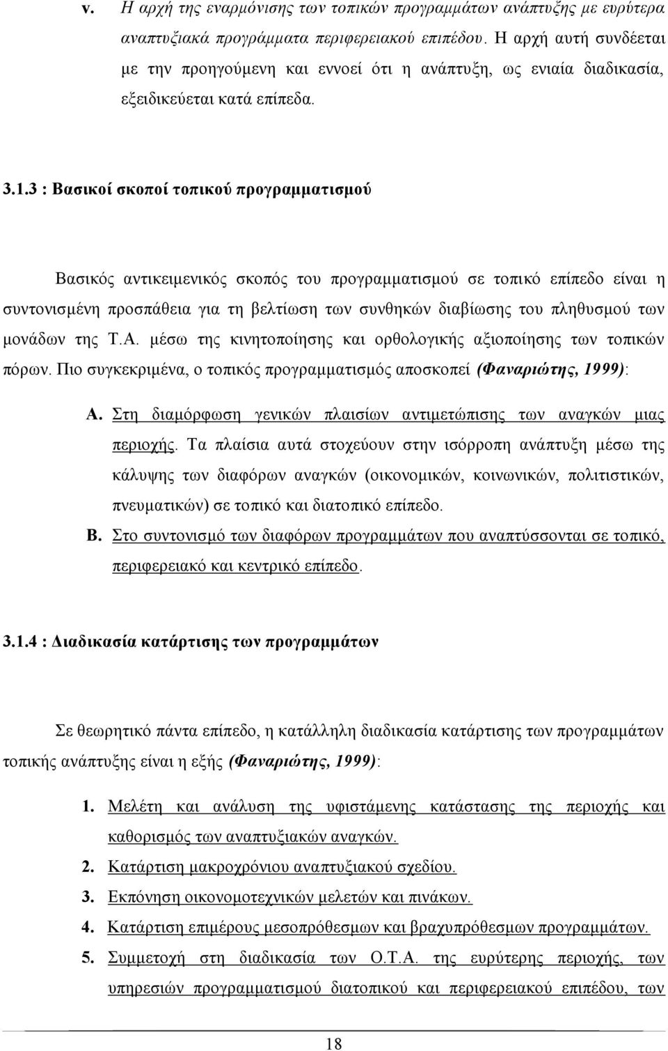 3 : Βασικοί σκοποί τοπικού προγραμματισμού Βασικός αντικειμενικός σκοπός του προγραμματισμού σε τοπικό επίπεδο είναι η συντονισμένη προσπάθεια για τη βελτίωση των συνθηκών διαβίωσης του πληθυσμού των