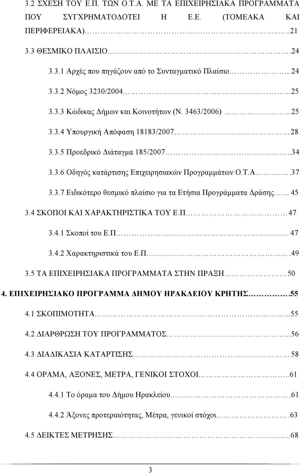 Τ.Α..37 3.3.7 Ειδικότερο θεσμικό πλαίσιο για τα Ετήσια Προγράμματα Δράσης 45 3.4 ΣΚΟΠΟΙ ΚΑΙ ΧΑΡΑΚΤΗΡΙΣΤΙΚΑ ΤΟΥ Ε.Π 47 3.4.1 Σκοποί του Ε.Π 47 3.4.2 Χαρακτηριστικά του Ε.Π.49 3.