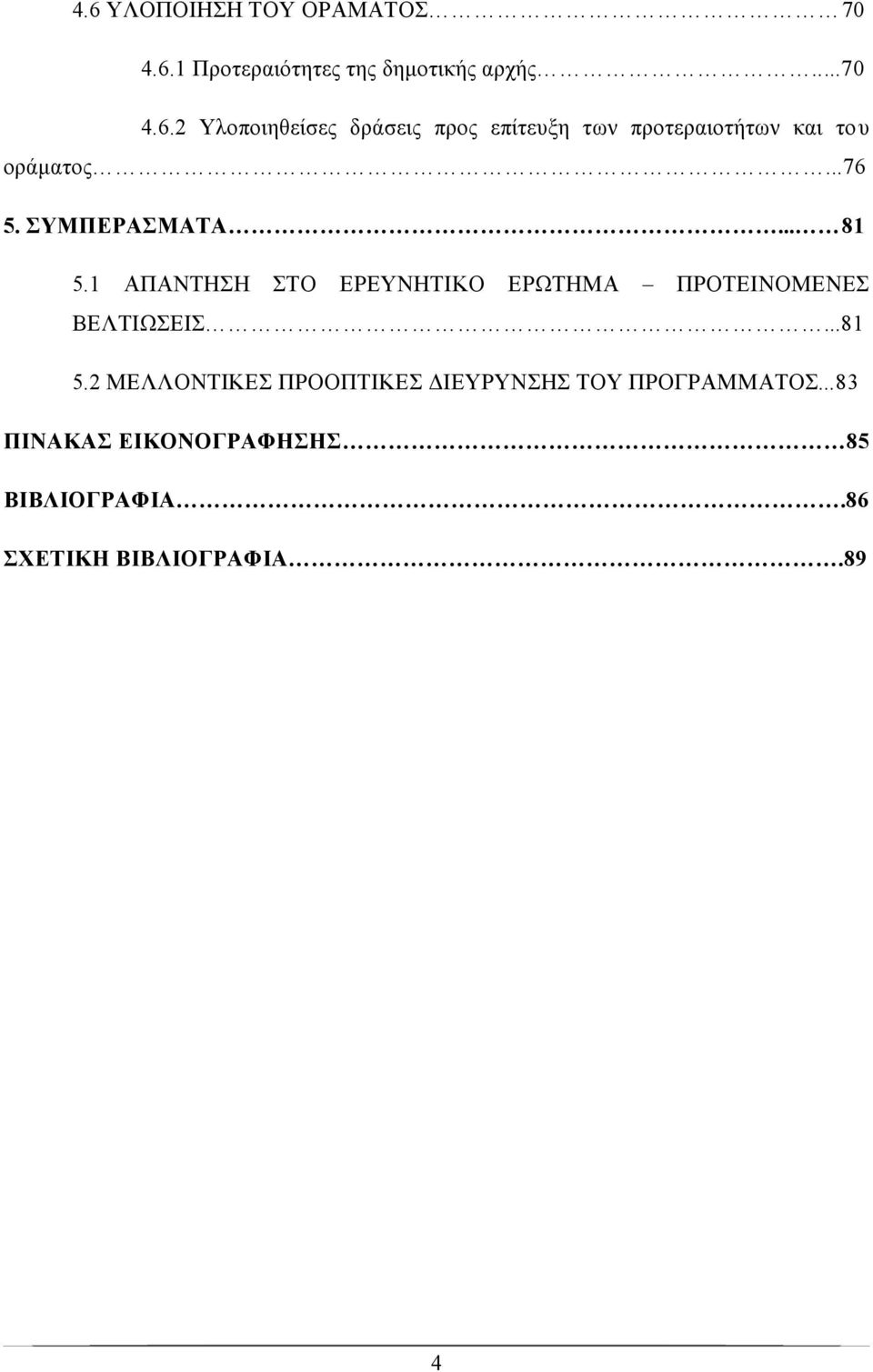 ..83 ΠΙΝΑΚΑΣ ΕΙΚΟΝΟΓΡΑΦΗΣΗΣ 85 ΒΙΒΛΙΟΓΡΑΦΙΑ.86 ΣΧΕΤΙΚΗ ΒΙΒΛΙΟΓΡΑΦΙΑ.89 4