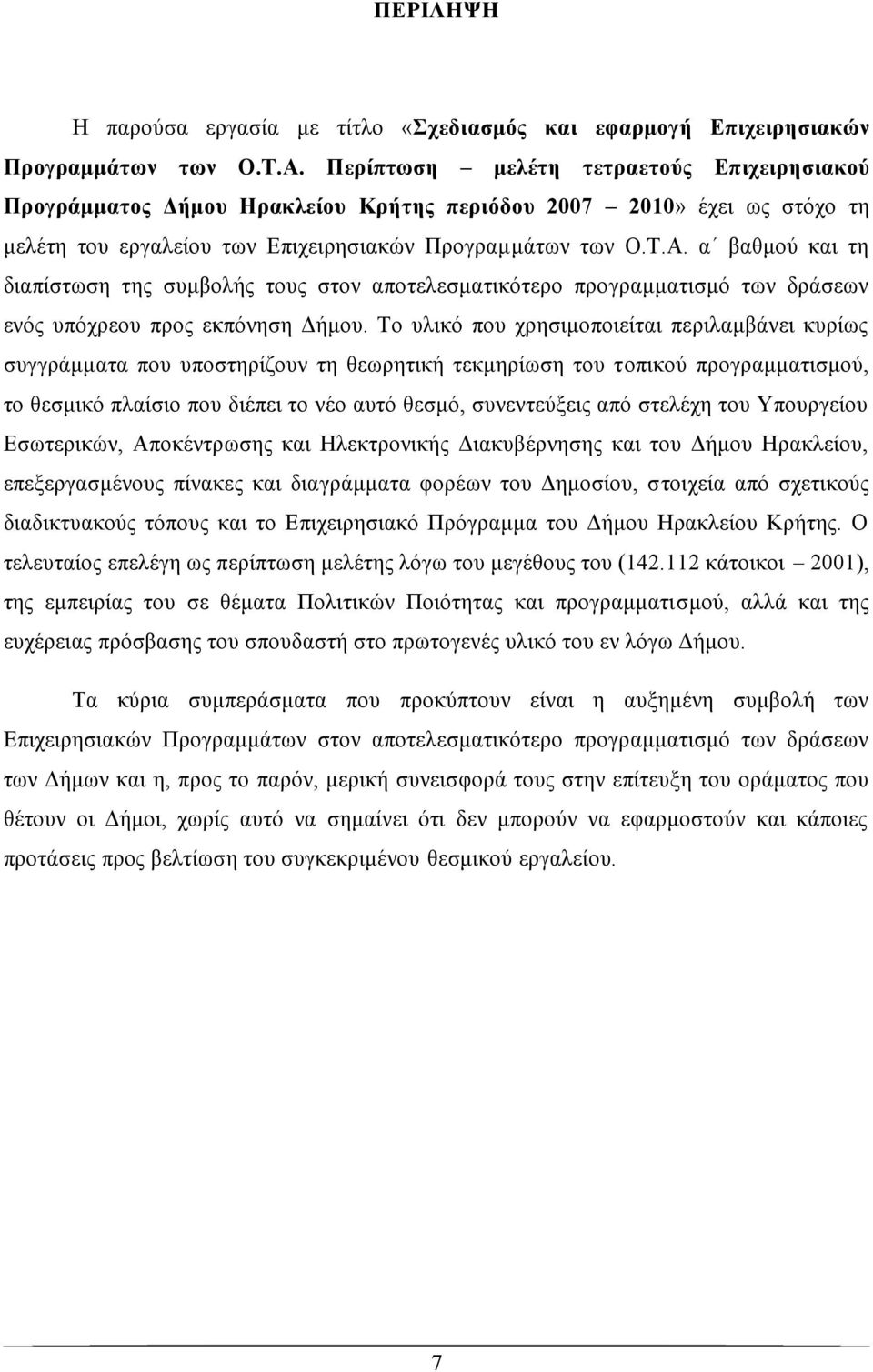 α βαθμού και τη διαπίστωση της συμβολής τους στον αποτελεσματικότερο προγραμματισμό των δράσεων ενός υπόχρεου προς εκπόνηση Δήμου.