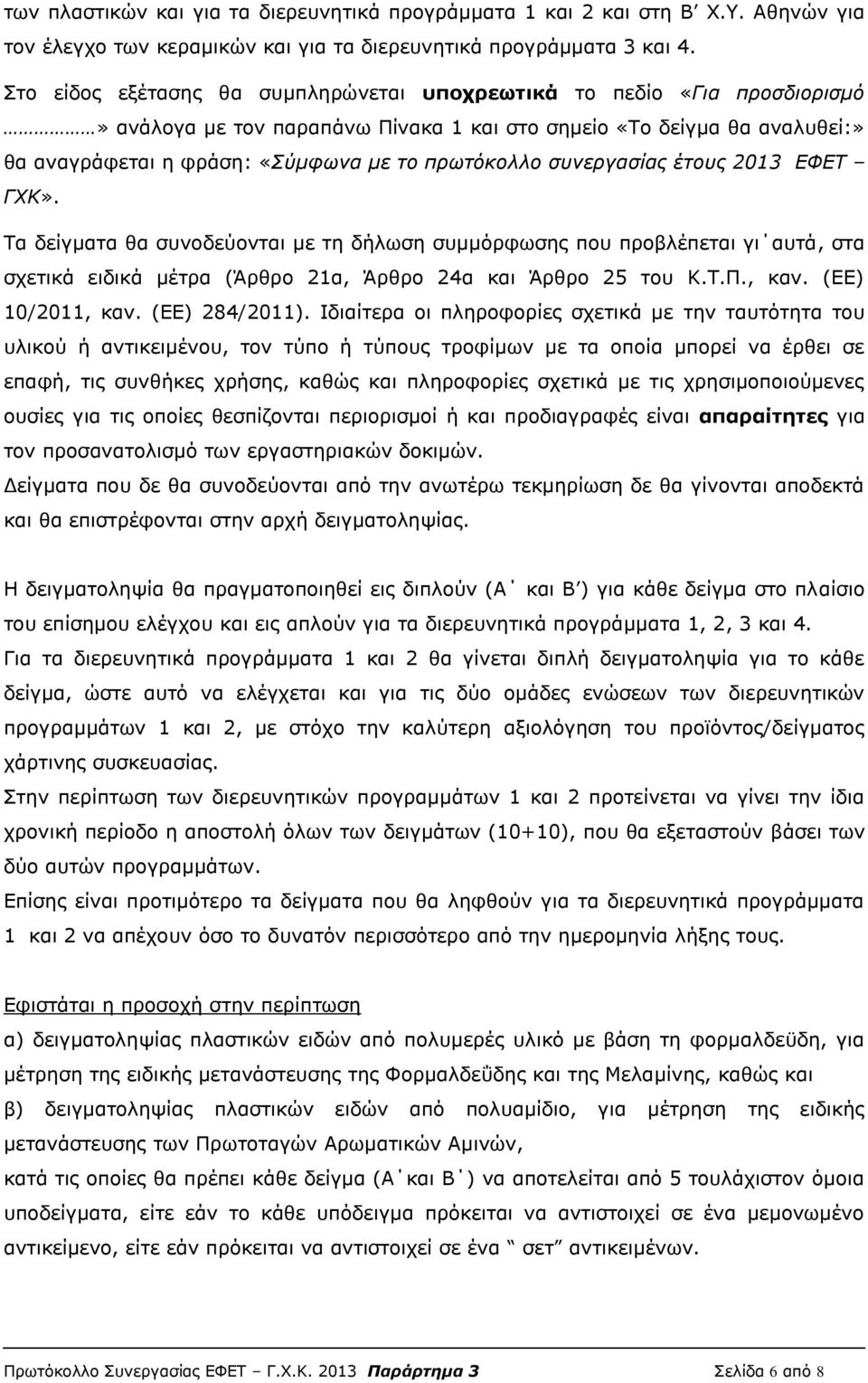 συνεργασίας έτους 2013 ΕΦΕΤ ΓΧΚ». Τα δείγματα θα συνοδεύονται με τη δήλωση συμμόρφωσης που προβλέπεται γι αυτά, στα σχετικά ειδικά μέτρα (Άρθρο 21α, Άρθρο 24α και Άρθρο 25 του Κ.Τ.Π., καν.