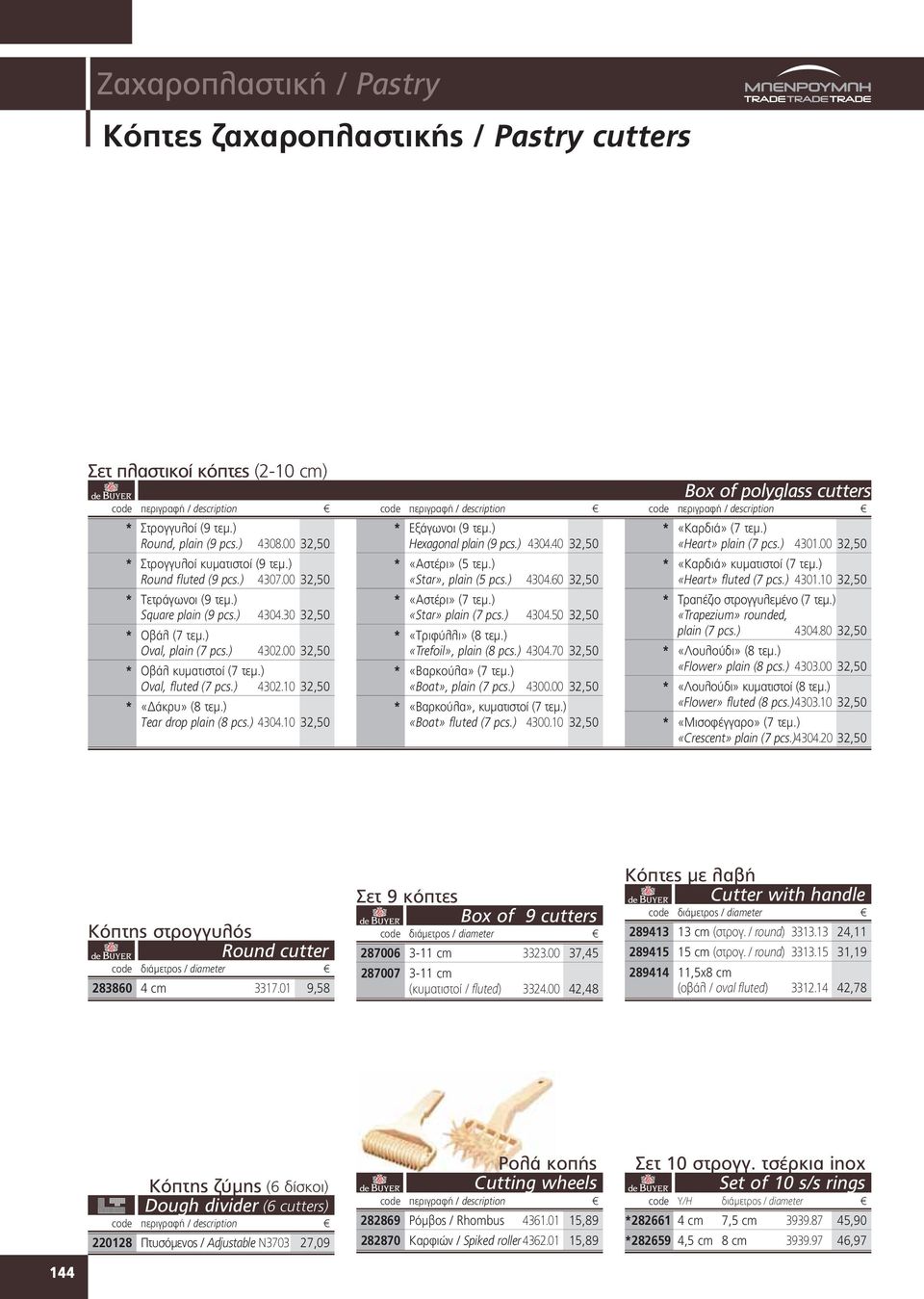 ) 4302.10 32,50 * «Δάκρυ» (8 τεμ.) Τear drop plain (8 pcs.) 4304.10 32,50 Box of polyglass cutters * Εξάγωνοι (9 τεμ.) Hexagonal plain (9 pcs.) 4304.40 32,50 * «Αστέρι» (5 τεμ.) «Star», plain (5 pcs.