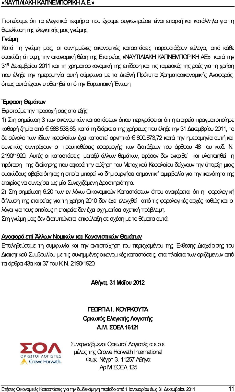 2011 και τη χρηματοοικονομική της επίδοση και τις ταμειακές της ροές για τη χρήση που έληξε την ημερομηνία αυτή σύμφωνα με τα Διεθνή Πρότυπα Χρηματοοικονομικής Αναφοράς, όπως αυτά έχουν υιοθετηθεί