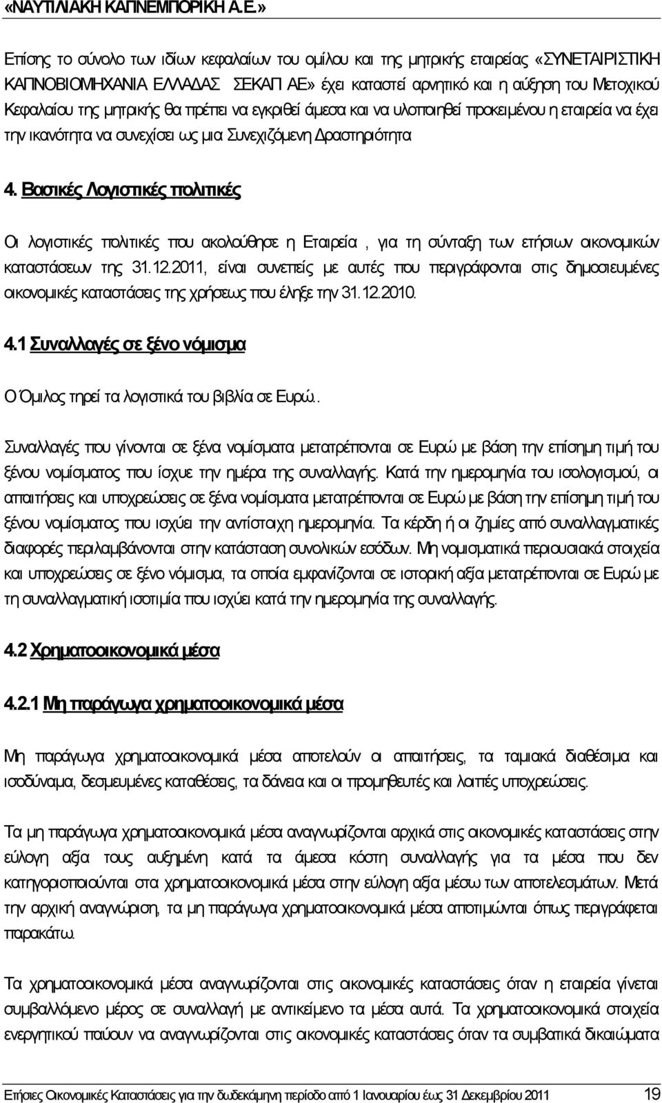 Βασικές Λογιστικές πολιτικές Οι λογιστικές πολιτικές που ακολούθησε η Εταιρεία, για τη σύνταξη των ετήσιων οικονομικών καταστάσεων της 31.12.