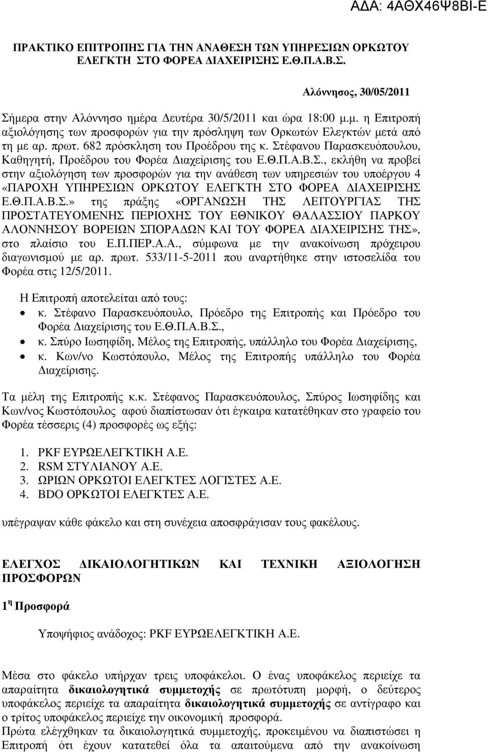 Στέφανου Παρασκευόπουλου, Καθηγητή, Προέδρου του Φορέα ιαχείρισης του Ε.Θ.Π.Α.Β.Σ., εκλήθη να προβεί στην αξιολόγηση των προσφορών για την ανάθεση των υπηρεσιών του υποέργου 4 «ΠΑΡΟΧΗ ΥΠΗΡΕΣΙΩΝ ΟΡΚΩΤΟΥ ΕΛΕΓΚΤΗ ΣΤΟ ΦΟΡΕΑ ΙΑΧΕΙΡΙΣΗΣ Ε.