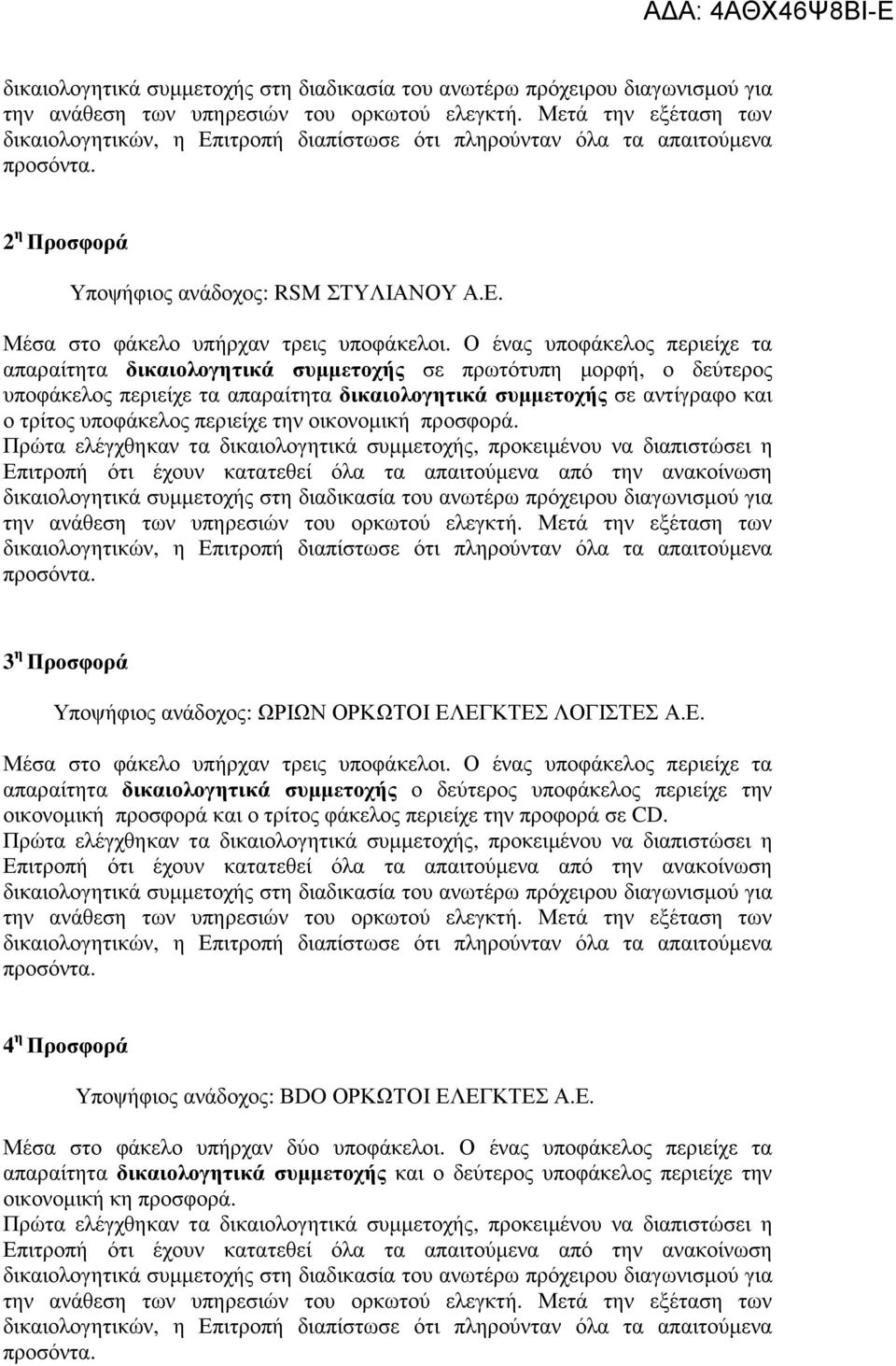 περιείχε την οικονοµική προσφορά. 3 η Προσφορά Υποψήφιος ανάδοχος: ΩΡΙΩΝ ΟΡΚΩΤΟΙ ΕΛ