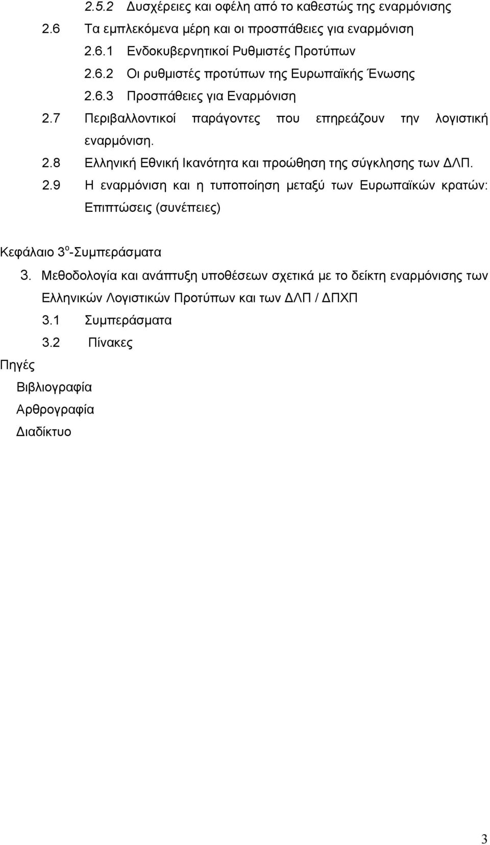 Μεθοδολογία και ανάπτυξη υποθέσεων σχετικά με το δείκτη εναρμόνισης των Ελληνικών Λογιστικών Προτύπων και των ΔΛΠ / ΔΠΧΠ 3.1 Συμπεράσματα 3.