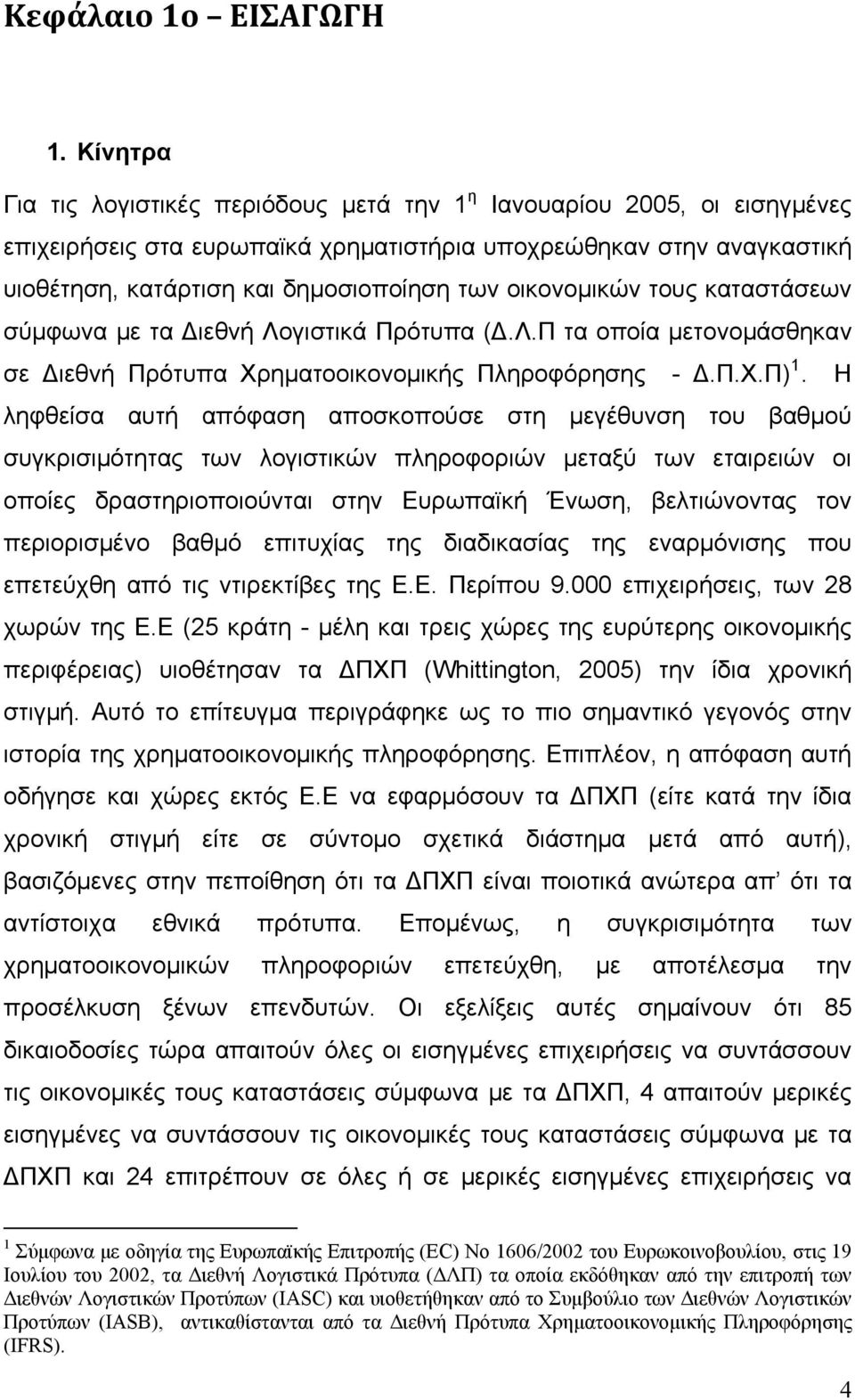 οικονομικών τους καταστάσεων σύμφωνα με τα Διεθνή Λογιστικά Πρότυπα (Δ.Λ.Π τα οποία μετονομάσθηκαν σε Διεθνή Πρότυπα Χρηματοοικονομικής Πληροφόρησης - Δ.Π.Χ.Π) 1.